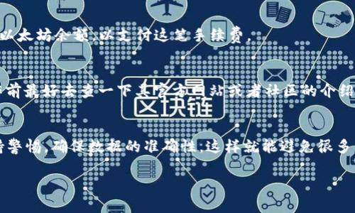 bianji如何将Kishu提到TP钱包：专家独家秘诀大揭秘/bianji
Kishu, TP钱包, 加密货币/guanjianci

引言：加密货币的新时代
随着科技的不断进步，加密货币正逐渐成为人们投资的一种新方式。Kishu Inu（KISHU）作为一种热门的山寨币，受到了越来越多投资者的关注。但是，对于很多新手来说，如何将Kishu转移到TP钱包却是一个难题。别担心，今天我们就来详细探讨一下这个问题，分享一些独家秘诀，帮助你轻松完成转移。

什么是Kishu Inu？
首先，我们得了解一下Kishu Inu是什么。Kishu Inu是一种基于以太坊网络的加密货币，可以说是山寨币中的一员。这种币的设计理念与狗狗币相似，旨在创造一个去中心化的社区和强大的生态系统。由于其低价和社群效应，许多人选择投资Kishu。一旦你拥有了Kishu，如何将其转移到TP钱包呢？

什么是TP钱包？
接下来，咱们来聊聊TP钱包。TP钱包（TokenPocket）是一款支持多种公链的数字资产钱包，具有去中心化、跨链、低费用等特点，非常适合管理你的加密资产。如果你想安全、便捷地存储和管理你的Kishu，那么TP钱包绝对是你的不二之选。

准备工作：确保安全和准备信息
在转移Kishu之前，有几个准备工作是非常重要的。你需要先确保你的TP钱包已经安装并且设置完成。确保备份了你的助记词，这样可以防止因为忘记密码等问题而丢失资产。

另外，确保你的Kishu资产也在一个安全的钱包中，比如Ethereum钱包。如果是交易所钱包，务必仔细核对提币地址。说真的，错误的地址会导致资金永久丢失，真的是一件非常麻烦的事情。

步骤一：获取TP钱包地址
在TP钱包中找到你的Kishu Inu接收地址。这通常是你Wallet界面中的一个选项，点击后会显示你的地址。复制这个地址，准备进行下一步。这里需要提醒一下，一定要认真核对这个地址，传输过程中万一出错可就麻烦了！

步骤二：发送Kishu Inu
在你的Ethereum钱包或者交易所钱包中，找到Kishu Inu的资产。在你的资产列表中，会有个“提现”或者“转账”的选项。点击这个选项，粘贴刚才复制的TP钱包地址。

再确认一下转账金额，别搞错了哦！如果你想转移全部Kishu，可以直接点击“全部”选项。如果你只想转移一部分，也可以手动输入你想转移的数量。

步骤三：确认交易
在你确认所有信息无误后，点击确认交易。这时候你的钱包可能会要求你输入密码或者进行其他身份验证。完成这些后，交易就会被提交。

最后，你还需要等待一下。交易在区块链上确认通常需要一些时间，具体取决于网络的拥堵情况。通常情况下，这个过程不会太久，加密货币的世界就是这样，总是充满了变数和惊喜。

步骤四：检查交易状态
在TP钱包中，有个“交易记录”或者“资产”选项，你可以在这里查看你的Kishu是否已经到账。如果一切正常，那么恭喜你，你成功将Kishu转移到了TP钱包！

常见问题解答
h4Q1：如果我输错了地址会发生什么？/h4
如果你不小心输错了地址，所以钱包中的Kishu可能会永远丢失。为了避免这种情况，每次提币前，一定要认真再核对一遍地址，确保不会出错。

h4Q2：转移Kishu需要手续费吗？/h4
是的，转移任何加密货币都需要支付一定的网络手续费，这通常是以ETH支付的。因此，请确保你在Ethereum钱包中还有足够的以太坊余额，以支付这笔手续费。

h4Q3：Kishu Inu转移在TP钱包会受到限制吗？/h4
通常情况下，TP钱包对大多数ERC20代币（包括Kishu Inu）没有限制。但是，不同的钱包和平台可能会有不同的政策，所以在操作前最好去查一下其官方网站或者社区的介绍。

总结
总的来说，将Kishu Inu转移到TP钱包并不是一件复杂的事情，只要你按照上述步骤操作，就能轻松完成。记得在操作过程中保持警惕，确保数据的准确性，这样就能避免很多不必要的麻烦。对于新手投资者来说，掌握这些操作是非常重要的技能，有助于更好地管理自己的数字资产。

希望以上内容能够帮助到你，顺利将Kishu转移到TP钱包！如果你还有其他问题，欢迎随时问我，咱们一起探讨加密货币的世界！