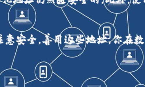 TP钱包（Trust Port Wallet）是一款广受欢迎的多链数字货币钱包，它支持多种加密资产的存储和管理。关于TP钱包能建立多少个地址的问题，其实这个问题涉及多个方面，下面我们来详细解析一下。

什么是TP钱包？
TP钱包是一个去中心化的数字资产钱包，用户可以存储、转账和管理各种数字货币，包括但不限于比特币、以太坊、链上NFT等。它的操作界面友好，适合各种层次的用户，无论你是加密货币的新手还是资深玩家，都能在这里找到适合自己的功能。

地址的概念
首先，得先了解一下什么是“地址”。在区块链中，地址是用来接收和发送数字货币的。在TP钱包中，每个资产通常都会有一个对应的地址。例如，你在使用比特币时，将有一个独特的比特币地址，别人可以通过这个地址将比特币发送给你。这些地址是由复杂的算法生成的，通常是一个较长的字母数字组合。

TP钱包能建立多少个地址？
TP钱包实际上是基于单一的助记词生成的多重地址。在一个钱包中，借助这个助记词，可以生成多个地址。具体的数量并没有固定限制，理论上说，只要钱包的存储没有限制，用户可以生成非常多的地址。每一种不同的加密货币都会有不同的地址，这意味着你的每一种加密资产都可能有独立的地址。

如何管理这些地址？
管理多个地址有些时候会让人感到混乱，但有一些实用的方法可以帮助你保持清晰。首先，使用TP钱包自带的功能，给每个地址做标签，这样在进行交易时就不会搞混了。其次，定期检查和整理这些地址，及时删除不再使用的或过期的地址，也是个不错的选择。

生成地址的注意事项
在生成地址时，有几个重要的注意事项。首先，确保你的助记词和私钥的安全。不要将它们分享给任何人，尤其是在网络上。其次，选择一个安全的环境生成和管理你的地址，避免在公共无线网络上进行转账和生成新的地址，这样能够降低被黑客攻击的风险。

具体的生成方式
在TP钱包中生成新的地址其实很简单。打开你的TP钱包应用，选择你希望生成地址的币种，通常在“收款”选项中会有“生成新地址”的按钮，点击后，应用就会为你生成一个新的地址。这个流程不仅便捷，而且能够保证你随时拥有新的地址用于接收币种。

使用多个地址的好处
使用多个地址有几个好处。首先，它增加了隐私性。每个交易使用不同的地址可以减少被追踪的可能。其次，如果你的一个地址被暴露，其他地址仍然是安全的。此外，使用不同的地址，让你在进行资金管理时更加灵活，按照不同的资产类别进行划分，让你更清晰地掌控自己的资产。

总结
综上所述，TP钱包可以生成多个地址，具体数量没有硬性限制。它的灵活性和安全性使得用户可以很方便地管理自己的数字资产。只要注意安全，善用这些地址，你在数字货币世界中的投资之路一定会更加顺利和安全。

希望以上内容能对此有所帮助！如果你还有其他关于TP钱包或数字资产管理的问题，随时问我！