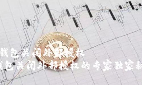 t p钱包关闭外部授权  
TP钱包关闭外部授权的专家独家秘诀！