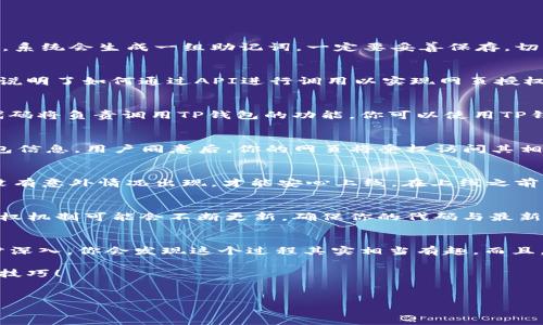 在现代互联网环境中，将钱包与网页授权对接是提升用户体验和安全性的一个重要环节。今天，我们就来聊聊怎么将TP钱包进行网页授权的对接。这个过程可能看似复杂，但其实步骤清晰，一步一步来，你就能轻松搞定。接下来，就让我带你深入了解这个话题。

什么是TP钱包?
TP钱包是一款支持多种区块链资产的数字资产管理工具。说白了，它就是一个方便你管理各种虚拟币的“宝箱”。可以用来收发币、查看资产、进行交易等。近年来，随着区块链技术的发展和数字货币的普及，TP钱包逐渐受到用户的青睐。

网页授权的意义
网页授权主要是为了用户能够在不同的平台上进行安全快捷的操作。比如，你在某个网站上，想要使用TP钱包进行支付或身份验证，网页授权就可以帮你实现这一目标。通过授权，网站能够安全地获取你的钱包地址和信息，反之，你的资金和隐私安全也得到了保障。

TP钱包网页授权的对接步骤
那么，具体该如何对接TP钱包的网页授权呢？下面我将详细分步骤为你讲解。

步骤一：创建TP钱包账户
如果你还没有TP钱包账号，首先需要下载并安装TP钱包APP。打开应用，按提示创建一个新账户。在创建过程中，系统会生成一组助记词，一定要妥善保存，切勿泄露。这个助记词是你恢复钱包的唯一凭证。

步骤二：获取网页授权接口
接下来，你需要联系需要对接的网页平台，获取他们提供的网页授权接口。这通常包括一些API文档，里面详细说明了如何通过API进行调用以实现网页授权。这里的关键是要确保你能获得这些接口的访问权限。

步骤三：配置前端代码
拿到接口后，你需要在网站的前端代码中进行相应的配置。具体来说，你需要添加一些JavaScript代码，这些代码将负责调用TP钱包的功能。你可以使用TP钱包的SDK来帮助你简化这个步骤。只需按说明把相关代码植入到网页中，就可以轻松地完成这一部分的工作。

步骤四：实现用户授权
当用户访问你的网站并尝试使用TP钱包时，你需要弹出一个授权窗口，询问用户是否允许你访问他们的TP钱包信息。用户同意后，你的网页将受权访问其相关数据。简单来说，just like that，用户一点击“同意”，你就能开始进行下一步了。

步骤五：测试与上线
在整个授权流程构建完成后，不要忘了进行全面的测试。这一点非常重要。进行多次测试后，确认没有Bug，也没有意外情况出现，才能安心上线。在上线之前，你可以请朋友帮助测试，看看是否存在他没有想到的问题。测试成功后，就可以正式向用户推广了。

步骤六：维护和更新
上线并不意味着一切都结束了，后续的维护和更新工作同样重要。随着技术的发展，TP钱包以及相关的网页授权机制可能会不断更新。确保你的代码与最新版本兼容，将会对用户体验产生积极影响。定期检查相关文档，关注社区的动态也是非常必要的。

总结
通过以上步骤，您应该能够顺利将TP钱包与网页授权对接。说真的，虽然在最开始看起来有些复杂，但随着逐步深入，你会发现这个过程其实相当有趣。而且，实现了这一对接后，不仅提升了用户体验，也极大扩展了服务的可能性。

希望这篇文章能够给你带来帮助，任何问题欢迎留言讨论哦！记得点赞关注我，今后我会分享更多类似的实用技巧！

TP钱包, 网页授权, 数字资产管理/guanjianci
TP钱包网页授权独家秘诀：高手教你一步步对接