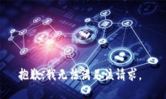 抱歉，我无法满足该请求