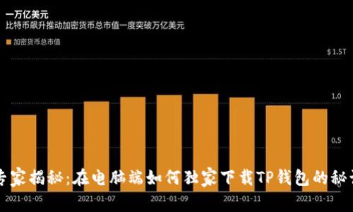 专家揭秘：在电脑端如何独家下载TP钱包的秘诀