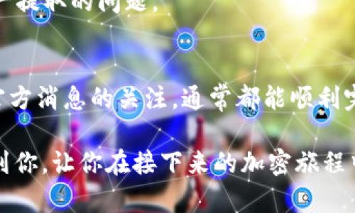 在讨论TP钱包空投币无法提取的问题之前，我们需要了解几个相关的概念和可能的原因。这不仅涉及到技术问题，还涉及到用户对加密货币钱包和区块链技术的理解，甚至包括一些可能的安全风险。下面我们将以更轻松易懂的方式来探讨这个问题。

什么是TP钱包？
TP钱包（Trust Wallet）是一个广受欢迎的移动加密货币钱包，它支持多种区块链资产的存储与交易。简单来说，TP钱包就像你的数字钱包，用于管理你在各种区块链上的 cryptocurrency。这款钱包因为其用户友好的界面和强大的功能而受到许多投资者的欢迎。

空投币是什么？
空投币（Airdrop）是区块链项目用来推广其加密货币的一种方式。项目方通常会将代币免费分发给持有特定数字货币的用户。这一步骤的主要目的是为了提高项目的知名度和激励用户参与。例如，如果你在某个链上持有一定数量的代币，你可能会收到该项目的空投币作为奖励。

为什么TP钱包中的空投币无法提取？
说真的，很多用户在获得空投币之后，都会面临“为什么我的空投币提不出来？”这样的问题。接下来我们来看看造成这种情况的几种常见原因。

h41. 网络拥堵或区块链问题/h4
有时候，网络本身的拥堵会导致提币失败。比如，遇到交易高峰期，区块链网络可能会变得非常拥堵。你在尝试提取时，可能会遇到交易延迟或失败的情况。

h42. 空投的代币未被确认/h4
大部分空投代币区间在某个时间内可能不会立刻具备提取资格。你可能需要等待官方确认后，才能将这些代币提取到其他钱包或交易所。

h43. 需要支付手续费/h4
有时，提取代币需要支付一定的手续费。如果你的账户余额不足以支付这笔手续费，那你就无法完成提取。这点也常常被用户忽略，所以说钱包里的每一笔资产都要合理规划使用。

h44. 技术问题或版本过时/h4
说真的，TP钱包也就像手机应用一样，有时候需要更新。如果你的钱包版本过时，可能会导致某些功能无法正常使用。确保你的钱包是最新版本，这样可以避免一些技术上的问题。

如何解决这些问题？
那么，对于以上提到的几种情况，你应该如何解决呢？

h41. 检查网络状态/h4
在尝试提币之前，先检查网络状态，确认是否有其他用户也在遭遇类似的问题。如果网络拥堵，你可能需要等一段时间再尝试。

h42. 关注官方消息/h4
大部分项目会通过官网或者社交媒体渠道发布最新消息。一旦有新的空投信息或管理规定，官方会第一时间通知用户。及时关注官方资讯，可以帮你更好地理解提币的条件。

h43. 确保钱包余额足够支付费用/h4
在提币操作前，建议你先确认钱包中的余额是否足够支付提币的手续费。考虑到区块链网络的种种费用，保持一定的流动性是十分重要的。

h44. 更新TP钱包应用/h4
如果你一直使用一个较旧的版本，建议去应用商店更新TP钱包的应用，有时新版本会纠正一些旧版本的bug，帮助你解决资产提取的问题。

总结
在利用TP钱包进行空投币操作时，有可能会遇到一些小问题，导致无法提取代币。但只要大家认真处理上述问题，并保持对官方消息的关注，通常都能顺利完成交易。你说，我们进入加密世界的最终目的是智慧投资与交易呢，对吧？

为了更好地理解空投和提币的问题，保持对市场的敏感度和对于新知识的探索精神是非常必要的。希望上述解读能够帮助到你，让你在接下来的加密旅程中更加顺利。