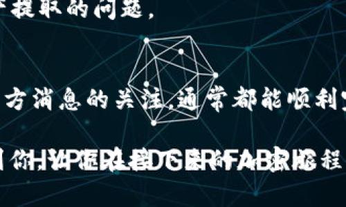 在讨论TP钱包空投币无法提取的问题之前，我们需要了解几个相关的概念和可能的原因。这不仅涉及到技术问题，还涉及到用户对加密货币钱包和区块链技术的理解，甚至包括一些可能的安全风险。下面我们将以更轻松易懂的方式来探讨这个问题。

什么是TP钱包？
TP钱包（Trust Wallet）是一个广受欢迎的移动加密货币钱包，它支持多种区块链资产的存储与交易。简单来说，TP钱包就像你的数字钱包，用于管理你在各种区块链上的 cryptocurrency。这款钱包因为其用户友好的界面和强大的功能而受到许多投资者的欢迎。

空投币是什么？
空投币（Airdrop）是区块链项目用来推广其加密货币的一种方式。项目方通常会将代币免费分发给持有特定数字货币的用户。这一步骤的主要目的是为了提高项目的知名度和激励用户参与。例如，如果你在某个链上持有一定数量的代币，你可能会收到该项目的空投币作为奖励。

为什么TP钱包中的空投币无法提取？
说真的，很多用户在获得空投币之后，都会面临“为什么我的空投币提不出来？”这样的问题。接下来我们来看看造成这种情况的几种常见原因。

h41. 网络拥堵或区块链问题/h4
有时候，网络本身的拥堵会导致提币失败。比如，遇到交易高峰期，区块链网络可能会变得非常拥堵。你在尝试提取时，可能会遇到交易延迟或失败的情况。

h42. 空投的代币未被确认/h4
大部分空投代币区间在某个时间内可能不会立刻具备提取资格。你可能需要等待官方确认后，才能将这些代币提取到其他钱包或交易所。

h43. 需要支付手续费/h4
有时，提取代币需要支付一定的手续费。如果你的账户余额不足以支付这笔手续费，那你就无法完成提取。这点也常常被用户忽略，所以说钱包里的每一笔资产都要合理规划使用。

h44. 技术问题或版本过时/h4
说真的，TP钱包也就像手机应用一样，有时候需要更新。如果你的钱包版本过时，可能会导致某些功能无法正常使用。确保你的钱包是最新版本，这样可以避免一些技术上的问题。

如何解决这些问题？
那么，对于以上提到的几种情况，你应该如何解决呢？

h41. 检查网络状态/h4
在尝试提币之前，先检查网络状态，确认是否有其他用户也在遭遇类似的问题。如果网络拥堵，你可能需要等一段时间再尝试。

h42. 关注官方消息/h4
大部分项目会通过官网或者社交媒体渠道发布最新消息。一旦有新的空投信息或管理规定，官方会第一时间通知用户。及时关注官方资讯，可以帮你更好地理解提币的条件。

h43. 确保钱包余额足够支付费用/h4
在提币操作前，建议你先确认钱包中的余额是否足够支付提币的手续费。考虑到区块链网络的种种费用，保持一定的流动性是十分重要的。

h44. 更新TP钱包应用/h4
如果你一直使用一个较旧的版本，建议去应用商店更新TP钱包的应用，有时新版本会纠正一些旧版本的bug，帮助你解决资产提取的问题。

总结
在利用TP钱包进行空投币操作时，有可能会遇到一些小问题，导致无法提取代币。但只要大家认真处理上述问题，并保持对官方消息的关注，通常都能顺利完成交易。你说，我们进入加密世界的最终目的是智慧投资与交易呢，对吧？

为了更好地理解空投和提币的问题，保持对市场的敏感度和对于新知识的探索精神是非常必要的。希望上述解读能够帮助到你，让你在接下来的加密旅程中更加顺利。