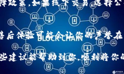 如果你想要出售你的TP钱包或任何相关的包包，接下来的内容可能会帮助你更好地理解如何操作。在这里，我将分享一些实用的建议以及步骤，帮助你顺利地完成出售。

了解市场价值
出售TP钱包或相关包包之前，首先要了解市场的定价。这一步骤至关重要，帮助你在出售时能给出一个合理做的价格，不会让自己亏损，也不会让潜在买家觉得价格过高而不愿购买。
你可以通过几个途径来了解价格，比如在二手市场平台上搜索同款包包的售价，查看拍卖网站的成交价格，或者浏览一些时尚论坛中关于TP钱包的讨论。

维护包包的良好状态
在出售之前，确保你的包包处于良好的状态。如果有污渍或小划痕，考虑先进行清洗和维修。这样不仅能提高包包的吸引力，也能让你的售价看起来更具有诚意。
说真的，细节真的很重要。简单的清洁能让包包看起来焕然一新，增加买家的购买欲。你可以使用专门的清洁剂，或者找专业的干洗店帮助你处理。

选择合适的销售渠道
现在有很多在线和离线的销售渠道，选择合适自己的非常重要。你可能会考虑在电商平台（像是淘宝、闲鱼），或者在社交媒体（如微信、微博）上进行销售。每个平台都有各自的用户群体和潜在的买家，想清楚你想要出售的对象是谁，选择最合适的平台。

拍摄高质量照片
无论你是在网上还是线下销售，高质量的照片都能吸引更多的买家。确保照片光线充足，能够展示包包的细节和整体造型。合理的角度和适当的背景都能使你的包包看起来更具吸引力。
如果可以的话，拍几张不同角度的照片，让买家可以清晰地看到包包的每一个细节。

撰写详细的描述
当你在发布销售信息时，详细的描述非常重要。提供包包的品牌、型号、颜色、尺寸、使用情况，以及是否带有配件（比如原包装、保修卡、购物小票等）。潜在的买家可能会对包包的历史和使用情况很感兴趣，诚实地描述能增加买家的信任感。
记得提及包包的优点，比如它是多功能的，设计独特，或者用料考究，这些都能让你的产品在市场中脱颖而出。

定价策略
定价是销售中最关键的一步。你既要考虑到包包的原价，还要结合市场状况和供需关系来给出一个合适的二手价格。一般来说，二手商品的价格会低于新品，但因其品牌和条件不同而有所差异。
你可以设定一个稍高的价格，然后在与买家沟通时留出一定的讨价还价空间，这样也可能给你更好的结果。

积极沟通，耐心等待
在出售过程中，如果有人对你的包包感兴趣，及时回复他们的信息会显得非常重要。积极的沟通能给买家好印象，也能帮助你更快地完成交易。如果买家有问题，及时解答可以帮助消除他们的疑虑。
在交易中保持耐心，有时买家可能需要时间考虑，不要急于求成，给他们一点空间。

安全交易
无论你的出售渠道如何，安全交易始终是第一位的。在网上交易时，确保选择可信的平台并了解他们的交易保障政策。如果线下交易，选择公共场所进行可以提高交易的安全性。

整理售后
一旦交易完成，不管买家是否满意，尽量保持良好的售后服务。如果买家有疑虑或者问题，及时提供帮助，好的售后体验可能会让你的声誉在未来的销售中得到提升，也许下次还会来找你。

即使出售TP钱包的过程看似简单，但在每一个环节注意细节和用户体验，能让你的出售变得更加顺利。希望这些建议能帮助到你，顺利将你的包包卖出去！如果有其他问题，随时可以问我哦。