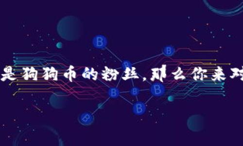 在这篇文章中，我们将讨论如何在TP钱包中添加狗狗币，帮你轻松掌握这项操作。如果你是加密货币的新手，又或者是狗狗币的粉丝，那么你来对地方了。通过一些简单的步骤，你就可以在TP钱包中加入狗狗币，让你的数字资产更加多样化。下面，我们就开始吧！

TP钱包添加狗狗币的专家秘籍：独家步骤解析