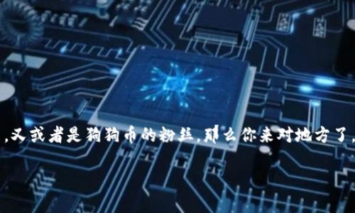 在这篇文章中，我们将讨论如何在TP钱包中添加狗狗币，帮你轻松掌握这项操作。如果你是加密货币的新手，又或者是狗狗币的粉丝，那么你来对地方了。通过一些简单的步骤，你就可以在TP钱包中加入狗狗币，让你的数字资产更加多样化。下面，我们就开始吧！

TP钱包添加狗狗币的专家秘籍：独家步骤解析