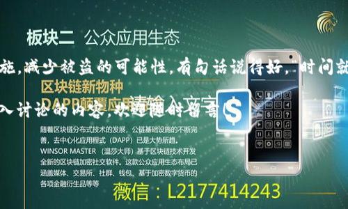 关于TP钱包USDT被盗报警的有效性分析

最近，有很多朋友在使用TP钱包时遇到了一些痛心的事情，尤其是USDT被盗的问题，这让不少用户感到无比焦虑和无助。有的人选择报警，有的人则认为报警并没有什么太大的作用。那么，报警究竟有用吗？在下面的内容中，我们将详细探讨这个问题，对各种可能的情形进行分析，相信能给大家一点帮助。

一、首先，了解TP钱包与USDT

在深入这个话题之前，我们先来简单了解一下TP钱包和USDT。TP钱包是一款去中心化的数字货币钱包，支持多种数字货币的存储与交易。而USDT（Tether）作为一种稳定币，其价值相对稳定，主要用于减少交易中的波动风险。因此，很多人选择用USDT进行交易、投资、甚至购物。

二、USDT被盗的常见原因

USDT被盗的原因有很多，通常包括但不限于以下几点：

ul
    listrong钓鱼网站/strong：很多用户可能会在钓鱼网站上输入自己的钱包信息，导致资金被盗。/li
    listrong恶意软件/strong：有些用户的设备可能被恶意软件感染，黑客可以通过这些软件获取到用户的钱包信息。/li
    listrong社交工程/strong：通过伪装成技术支持或者朋友，诱骗用户提供私密信息。/li
/ul

了解了这些原因，我们才能更好地防范此类安全风险。

三、报警是否有用？

有些用户一旦发现自己的USDT被盗，第一时间就会想到报警。但报警的有效性却因情况而异。以下是几个方面的分析：

h41. 报警的初衷/h4

报警的初衷是希望通过警方的力量，寻找盗窃者并追回被盗的资产。理论上讲，警方是有资源和技术手段进行调查的，但实际上，这一过程可能面临许多障碍。

h42. 资金去向难追踪/h4

由于虚拟货币的匿名性和去中心化特性，资金在区块链上可以几乎无法追踪。一旦USDT被转入其他钱包，追回的难度极大。

h43. 法律的空白/h4

在很多国家，针对虚拟货币的法律还不够完善，很多警察对于这类案件的处理也比较无能为力。有些地方甚至没有相关的执法经验和专业知识，这使得报警的有效性大打折扣。

h44. 报警并不等于补偿/h4

即使警方受理了案件，也不意味着用户能迅速追回损失。调查过程可能需要几个月甚至更长时间。而且，在许多情况下，用户仍然需要承担被盗的损失。

四、如何保护自己的USDT安全

既然报警的有效性值得怀疑，我们就更需要关注如何避免被盗的风险。以下是一些实用建议：

ul
    listrong启用双重验证/strong：许多钱包提供双重验证功能，开启这个选项可以有效提升安全性。/li
    listrong定期修改密码/strong：定期修改钱包密码，并确保密码的复杂性，可以有效减少被盗的风险。/li
    listrong保持软件更新/strong：及时更新TP钱包的版本，确保修复已知的漏洞。/li
    listrong避免公用Wi-Fi/strong：在安全不明的网络环境下进行交易是极其危险的，尽量使用私密的网络进行操作。/li
/ul

五、结论

综上所述，TP钱包USDT被盗后报警的有效性较低，可能并不能带来实际的帮助。更重要的是，用户应提高警惕，加强资产的保护措施，减少被盗的可能性。有句话说得好，“时间就是金钱”，因此，了解风险和防范措施，可以让我们的投资和交易更加稳妥。

希望以上内容能够帮助到正在使用TP钱包的您，尽量保护好自己的资产，减少不必要的损失。如果你有任何其他疑问或者想要深入讨论的内容，欢迎随时留言！

TP钱包, USDT被盗, 报警有效性/guanjianci
专家揭秘：TP钱包USDT被盗报警是否有用？独家安全保护秘诀！
