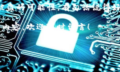 关于TP钱包USDT被盗报警的有效性分析

最近，有很多朋友在使用TP钱包时遇到了一些痛心的事情，尤其是USDT被盗的问题，这让不少用户感到无比焦虑和无助。有的人选择报警，有的人则认为报警并没有什么太大的作用。那么，报警究竟有用吗？在下面的内容中，我们将详细探讨这个问题，对各种可能的情形进行分析，相信能给大家一点帮助。

一、首先，了解TP钱包与USDT

在深入这个话题之前，我们先来简单了解一下TP钱包和USDT。TP钱包是一款去中心化的数字货币钱包，支持多种数字货币的存储与交易。而USDT（Tether）作为一种稳定币，其价值相对稳定，主要用于减少交易中的波动风险。因此，很多人选择用USDT进行交易、投资、甚至购物。

二、USDT被盗的常见原因

USDT被盗的原因有很多，通常包括但不限于以下几点：

ul
    listrong钓鱼网站/strong：很多用户可能会在钓鱼网站上输入自己的钱包信息，导致资金被盗。/li
    listrong恶意软件/strong：有些用户的设备可能被恶意软件感染，黑客可以通过这些软件获取到用户的钱包信息。/li
    listrong社交工程/strong：通过伪装成技术支持或者朋友，诱骗用户提供私密信息。/li
/ul

了解了这些原因，我们才能更好地防范此类安全风险。

三、报警是否有用？

有些用户一旦发现自己的USDT被盗，第一时间就会想到报警。但报警的有效性却因情况而异。以下是几个方面的分析：

h41. 报警的初衷/h4

报警的初衷是希望通过警方的力量，寻找盗窃者并追回被盗的资产。理论上讲，警方是有资源和技术手段进行调查的，但实际上，这一过程可能面临许多障碍。

h42. 资金去向难追踪/h4

由于虚拟货币的匿名性和去中心化特性，资金在区块链上可以几乎无法追踪。一旦USDT被转入其他钱包，追回的难度极大。

h43. 法律的空白/h4

在很多国家，针对虚拟货币的法律还不够完善，很多警察对于这类案件的处理也比较无能为力。有些地方甚至没有相关的执法经验和专业知识，这使得报警的有效性大打折扣。

h44. 报警并不等于补偿/h4

即使警方受理了案件，也不意味着用户能迅速追回损失。调查过程可能需要几个月甚至更长时间。而且，在许多情况下，用户仍然需要承担被盗的损失。

四、如何保护自己的USDT安全

既然报警的有效性值得怀疑，我们就更需要关注如何避免被盗的风险。以下是一些实用建议：

ul
    listrong启用双重验证/strong：许多钱包提供双重验证功能，开启这个选项可以有效提升安全性。/li
    listrong定期修改密码/strong：定期修改钱包密码，并确保密码的复杂性，可以有效减少被盗的风险。/li
    listrong保持软件更新/strong：及时更新TP钱包的版本，确保修复已知的漏洞。/li
    listrong避免公用Wi-Fi/strong：在安全不明的网络环境下进行交易是极其危险的，尽量使用私密的网络进行操作。/li
/ul

五、结论

综上所述，TP钱包USDT被盗后报警的有效性较低，可能并不能带来实际的帮助。更重要的是，用户应提高警惕，加强资产的保护措施，减少被盗的可能性。有句话说得好，“时间就是金钱”，因此，了解风险和防范措施，可以让我们的投资和交易更加稳妥。

希望以上内容能够帮助到正在使用TP钱包的您，尽量保护好自己的资产，减少不必要的损失。如果你有任何其他疑问或者想要深入讨论的内容，欢迎随时留言！

TP钱包, USDT被盗, 报警有效性/guanjianci
专家揭秘：TP钱包USDT被盗报警是否有用？独家安全保护秘诀！