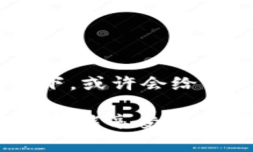 Imtoken钱包下载：专家揭秘独家秘诀，轻松管理你的数字资产

Imtoken钱包, 数字资产, 钱包下载/guanjianci

在这个数字货币大行其道的时代，拥有一个安全、方便的数字钱包绝对是每个投资者的必备工具。说真的，很多人对于如何选择和下载一个合适的钱包仍然感到困惑。这不，今天我们就来聊聊Imtoken钱包，它绝对是一款值得你关注的数字资产管理工具！

Imtoken钱包是什么？
首先，咱们得了解一下Imtoken钱包。简单来说，Imtoken是一个支持多种数字货币的移动端钱包，用户可以通过它方便地管理自己的数字资产。它的界面友好，操作简单，无论你是新手还是老手，都能很快上手。当然，这还不是最重要的。Imtoken的安全性和私密性是其最大的亮点之一，尤其是在数字货币交易日益频繁的今天，安全性显得尤为重要。

Imtoken钱包的特点
你可能会问，为什么大家都推荐Imtoken钱包呢？首先，Imtoken钱包不但支持比特币、以太坊等主流货币，还能够轻松管理ERC-20代币。对于那些投资多种数字资产的朋友来说，Imtoken无疑是一个好的选择。

其次，Imtoken还提供了去中心化交易所（DEX）功能，用户可以方便地在钱包内进行交易，避免了繁琐的步骤。再者，它的备份和恢复功能非常人性化，只需记下助记词，你就可以随时恢复以防丢失。

下载Imtoken钱包的方法
现在我们来说说如何下载Imtoken钱包。其实，这个过程非常简单，你只需要进入Imtoken的官方网站或相关的应用商店就能找到它。别忘了，作为用户，你要确认下载的是官网的版本，以确保安全性。

在应用商店中搜索“Imtoken”，通常会显示出官方APP。点开后，点击下载并安装。安装完毕后，打开APP，按照提示创建钱包或导入现有钱包。你的资产将会得到安全保障！

使用Imtoken钱包的注意事项
当然，使用Imtoken钱包也有一些注意事项。首先，千万不要轻易分享你的助记词和私钥。这些信息是你资产的唯一访问权限，泄露后可能会造成严重的财产损失。

其次，定期更新你的应用程序。开发者会不断修复漏洞并推出新功能，确保你的数字资产得到最新的保护。此外，不要在公共Wi-Fi下进行重要的交易，尽量选用安全的网络环境。

Imtoken钱包的收益与风险
说真的，使用Imtoken钱包不仅仅是为了存储资产，越来越多的人还开始使用它进行投资和交易。通过Imtoken的钱包，用户可以方便地参与不同的投资项目，甚至可以通过持有某些代币获取收益。但同时，你也要意识到市场的波动性和风险，切忌盲目跟风。

话说回来，Imtoken的用户社区也非常活跃，定期会有关于市场动向的讨论，大家互相分享经验，这也是使用它的一大乐趣所在。

总结
总之，Imtoken钱包作为一个优秀的数字资产钱包，不仅功能齐全，而且安全可靠。对于想要管理数字资产的用户来说，绝对值得一试。如果你还在犹豫，不妨下载尝试一下，或许会给你的投资之路带来意想不到的助力。希望大家在数字货币的世界里能够顺风顺水！

在使用Imtoken钱包的过程中，如果有任何问题，随时可以参考官方的帮助文档或者在社区里寻求帮助。毕竟，投资是一条需要不断学习和探索的道路，祝愿每位投资者都能享受到这份数字资产的乐趣！