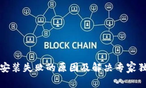 TP钱包安装失败的原因及解决专家独家秘诀