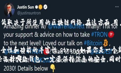 在讨论TP钱包与Trust钱包的优劣时，我们需要从多个角度来分析，包括用户体验、安全性、功能和社区支持等。接下来，我们就分别介绍这两款钱包的特点，帮助您做出更明智的选择。

一、TP钱包简介
TP钱包，也称为TokenPocket，是一款专注于多链资产管理的数字钱包。它支持多个区块链网络，包括以太坊、EOS、TRON等。TP钱包致力于为用户提供便捷的跨链操作和资产管理，用户可以通过应用程序轻松存取和转账各种虚拟货币。

二、Trust钱包简介
Trust Wallet是由Binance收购的加密货币钱包，支持多种区块链和代币。它拥有开源代码，用户可以在保证安全的前提下，非常方便地进行存储和交易。Trust Wallet不仅支持标准的ERC20和BEP20代币，还支持其他公链的资产，功能十分丰富。

三、安全性对比
在数字资产的安全性方面，TP钱包和Trust Wallet都有各自的安全机制。TP钱包提供了私钥本地存储功能，用户的私钥不会被存储在服务器上，因此安全性相对较高。与此同时，TP钱包还提供了冷钱包和热钱包的结合，增强了资产安全性。
Trust Wallet同样注重安全性，其私钥也存储在用户设备上，而不是中央服务器。Trust Wallet还集成了安全性较高的Recovery Phrase（恢复短语）功能，让用户在需要时可快速恢复账户。
整体来看，两款钱包在安全性方面差异不大，但用户在使用时还是要保持警惕，不要随意分享个人敏感信息，特别是私钥和恢复短语。

四、用户体验
TP钱包的用户界面设计相对简单直观，特别适合新手用户。用户可以轻松找到不同功能的入口，比如资产管理、交易、DApp等。此外，TP钱包还提供了丰富的工具和服务，便于用户进行各种操作。
Trust Wallet在用户体验上也相当出色，其界面设计，操作流程清晰。它将钱包、DApp和浏览器功能合二为一，为用户提供了一种“一站式”服务，用户可以轻松访问各种去中心化应用，非常方便。

五、功能方面的比较
TP钱包除了基本的加密资产管理外，用户还可以通过其内置的DApp浏览器快速访问各种区块链应用。这使得用户在操作时无需切换到其他平台，就能完成交易、游戏、DeFi等操作。此外，TP钱包支持多种不同的Token标准，使得用户可以轻松管理各种数字货币。
Trust Wallet在功能上同样表现不俗。它允许用户通过其内置的去中心化交易所（DEX）进行直接的资产交换，用户可以在钱包内轻松买卖不同的加密货币。同时，Trust Wallet支持众多加密货币和Token，甚至包含一些新兴的项目代币，极大地满足了用户的多样化需求。

六、社区支持与更新频率
从社区支持的角度来看，Trust Wallet因其背靠Binance，拥有强大的开发和用户社区支持，更新频率相对较高，新的功能和安全补丁也会及时推出。而TP钱包虽然在市场上也有一定的用户基础，但相对来说社区的活跃度和支持力度可能略显不足。

七、成本与费用
在使用费用方面，TP钱包和Trust Wallet本身都不收取任何费用，但在进行交易时，用户当然需要支付网络手续费，手续费的高低取决于所使用的区块链网络。在这方面，用户的体验也会受到影响。

八、总结
综上所述，TP钱包和Trust Wallet都有其优点和缺点。TP钱包在多链支持和易用性方面表现出色，而Trust Wallet则更注重安全性和功能的丰富性。strong如果你是一个新手用户，TP钱包可能会给你更轻松的体验；而如果你追求更高的安全性和多功能，Trust Wallet将是一个不错的选择。/strong
综上所述，根据自己使用习惯、技术水平、对安全的需求以及对功能的偏好，您可以在TP钱包和Trust Wallet之间做出选择。无论选择哪款钱包，一定要保持信息的安全，同时跟踪最新的安全动态和更新，确保您的数字资产得到充分保护。