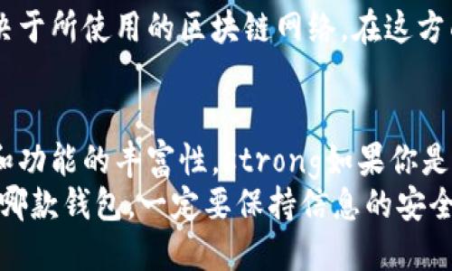 在讨论TP钱包与Trust钱包的优劣时，我们需要从多个角度来分析，包括用户体验、安全性、功能和社区支持等。接下来，我们就分别介绍这两款钱包的特点，帮助您做出更明智的选择。

一、TP钱包简介
TP钱包，也称为TokenPocket，是一款专注于多链资产管理的数字钱包。它支持多个区块链网络，包括以太坊、EOS、TRON等。TP钱包致力于为用户提供便捷的跨链操作和资产管理，用户可以通过应用程序轻松存取和转账各种虚拟货币。

二、Trust钱包简介
Trust Wallet是由Binance收购的加密货币钱包，支持多种区块链和代币。它拥有开源代码，用户可以在保证安全的前提下，非常方便地进行存储和交易。Trust Wallet不仅支持标准的ERC20和BEP20代币，还支持其他公链的资产，功能十分丰富。

三、安全性对比
在数字资产的安全性方面，TP钱包和Trust Wallet都有各自的安全机制。TP钱包提供了私钥本地存储功能，用户的私钥不会被存储在服务器上，因此安全性相对较高。与此同时，TP钱包还提供了冷钱包和热钱包的结合，增强了资产安全性。
Trust Wallet同样注重安全性，其私钥也存储在用户设备上，而不是中央服务器。Trust Wallet还集成了安全性较高的Recovery Phrase（恢复短语）功能，让用户在需要时可快速恢复账户。
整体来看，两款钱包在安全性方面差异不大，但用户在使用时还是要保持警惕，不要随意分享个人敏感信息，特别是私钥和恢复短语。

四、用户体验
TP钱包的用户界面设计相对简单直观，特别适合新手用户。用户可以轻松找到不同功能的入口，比如资产管理、交易、DApp等。此外，TP钱包还提供了丰富的工具和服务，便于用户进行各种操作。
Trust Wallet在用户体验上也相当出色，其界面设计，操作流程清晰。它将钱包、DApp和浏览器功能合二为一，为用户提供了一种“一站式”服务，用户可以轻松访问各种去中心化应用，非常方便。

五、功能方面的比较
TP钱包除了基本的加密资产管理外，用户还可以通过其内置的DApp浏览器快速访问各种区块链应用。这使得用户在操作时无需切换到其他平台，就能完成交易、游戏、DeFi等操作。此外，TP钱包支持多种不同的Token标准，使得用户可以轻松管理各种数字货币。
Trust Wallet在功能上同样表现不俗。它允许用户通过其内置的去中心化交易所（DEX）进行直接的资产交换，用户可以在钱包内轻松买卖不同的加密货币。同时，Trust Wallet支持众多加密货币和Token，甚至包含一些新兴的项目代币，极大地满足了用户的多样化需求。

六、社区支持与更新频率
从社区支持的角度来看，Trust Wallet因其背靠Binance，拥有强大的开发和用户社区支持，更新频率相对较高，新的功能和安全补丁也会及时推出。而TP钱包虽然在市场上也有一定的用户基础，但相对来说社区的活跃度和支持力度可能略显不足。

七、成本与费用
在使用费用方面，TP钱包和Trust Wallet本身都不收取任何费用，但在进行交易时，用户当然需要支付网络手续费，手续费的高低取决于所使用的区块链网络。在这方面，用户的体验也会受到影响。

八、总结
综上所述，TP钱包和Trust Wallet都有其优点和缺点。TP钱包在多链支持和易用性方面表现出色，而Trust Wallet则更注重安全性和功能的丰富性。strong如果你是一个新手用户，TP钱包可能会给你更轻松的体验；而如果你追求更高的安全性和多功能，Trust Wallet将是一个不错的选择。/strong
综上所述，根据自己使用习惯、技术水平、对安全的需求以及对功能的偏好，您可以在TP钱包和Trust Wallet之间做出选择。无论选择哪款钱包，一定要保持信息的安全，同时跟踪最新的安全动态和更新，确保您的数字资产得到充分保护。