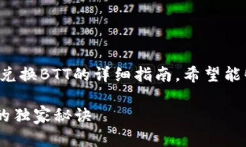 在这里，我将为您提供关于如何在TP钱包中兑换BTT的详细指南，希望能够帮助到您。以下是完整的步骤和相关信息。

### 专家揭秘：TP钱包如何轻松兑换BTT的独家秘诀