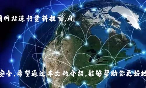 在使用数字钱包或者各类支付平台时，实名认证的问题常常是用户最关心的话题之一。尤其像 t p 钱包这样的支付工具，许多人会问：它需要实名认证吗？本文将对此进行详细的探讨，并为你解答这一疑惑。

什么是 t p 钱包？
t p 钱包是一款广泛用于数字支付和转账的移动应用，不论是在线购物、票务支付还是朋友间的转账，它都能提供便捷的服务。随着在线支付的普及，越来越多的人开始使用这类钱包进行日常交易。说真的，使用便捷、操作简单是它最大的魅力。

实名认证的必要性
在讨论 t p 钱包是否需要实名认证之前，首先我们要明白为什么很多数字支付工具要求用户进行实名认证。正规的数字钱包，为了保护用户的资金安全和交易安全，通常会要求用户提供真实的身份信息。这不仅是对用户的一种保护，也是符合监管要求的必要措施。

实名制的要求，可以通过以下几个方面来理解：

ul
    listrong资金安全：/strong实名认证可以有效防范诈骗和盗窃风险，保护用户的资金安全。/li
    listrong合规监管：/strong为了遵循国家的法律法规，支付平台需要确保用户身份的真实性。/li
    listrong提升用户信任：/strong实名认证的用户资料能够提高交易的合法性，增加用户之间的信任感。/li
/ul

t p 钱包的实名认证流程
如果你决定使用 t p 钱包并进行实名认证，流程通常会包括以下几个步骤：

ol
    listrong下载应用：/strong首先，你需要在手机上下载 t p 钱包的应用，注册并登录你的账户。/li
    listrong选择实名认证：/strong在账户设置中找到实名认证的选项，点击进入。/li
    listrong上传资料：/strong根据提示，上传你的身份证明文件，例如身份证的正反面照片，以及一些额外的信息，如手机号码、邮箱等。/li
    listrong等待审核：/strong提交完资料后，通常需要等待一段时间， t p 钱包的审核团队会对你的信息进行审核。/li
    listrong完成验证：/strong审核通过后，你的账户将完成实名认证，之后可以享受到更多服务，例如提高支付额度、享受优惠等。/li
/ol

没有实名认证的后果
如果你选择不进行实名认证，那么在使用 t p 钱包时可能会遇到一些限制。比如说：

ul
    li受限的交易额度：未实名认证的用户通常会有每日及每月的交易额度限制，可能无法进行大额支付。/li
    li无法享受某些优惠服务：某些平台会针对实名认证用户提供专属的优惠活动，而未实名认证的用户则无法参与。/li
    li账户安全风险：未经过实名认证的账户通常会面临更高的安全风险，比如更容易被盗用。/li
/ul

如何保护个人信息安全
在进行实名认证时，保护个人信息的安全同样至关重要。以下是一些建议：

ul
    listrong选择官方渠道：/strong确保你在 t p 钱包的官方网站或官方应用上进行实名认证，避免在不明网站进行资料提交。/li
    listrong设置强密码：/strong给你的账户设置一个强密码，并开启二次验证功能，增加账户安全性。/li
    listrong定期检查账户活动：/strong保持警惕，定期查看账户的活动记录，发现异常情况及时处理。/li
/ul

结论
总的来说，t p 钱包是需要进行实名认证的，这不仅是为了符合相关法律法规，更是为了保护每位用户的财产安全。希望通过本文的介绍，能够帮助你更好地理解实名认证的重要性，以及如何安全地使用 t p 钱包。如果你还有其他疑问，欢迎随时咨询！