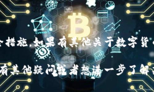 关于TP钱包是否可以收USDR（通常指的是以美元为基础的稳定币），需要稍微解释一下数字货币钱包的功能以及USDR的背景。

什么是TP钱包？
TP钱包是一款功能强大的数字货币钱包，支持各种主流的加密货币和代币交易。它不仅可以为用户提供安全的存储空间，还允许用户进行跨链交易、去中心化交易、NFT交易等多样化操作。其用户友好的界面和丰富的功能，使得无论是新手还是经验丰富的资深用户，都能轻松上手。

什么是USDR？
USDR通常指代一种旨在与美元价值挂钩的稳定币。此类稳定币广泛应用于数字货币市场，以提供相对稳定的价值储藏，方便用户进行交易和投资。USDR的性质使得它在数字货币市场上被广泛使用，尤其是在进行交易时，用户更加倾向于使用稳定币以减少波动风险。

TP钱包支持USDR吗？
许多用户在选择钱包时，最关注的就是钱包支持的代币范围。首先，需要确认当前TP钱包的版本和更新情况。一般来说，如果TP钱包支持ERC-20代币（以太坊上的标准代币），那么理应能够接收USDR，因为大多数稳定币都是基于以太坊的链条。然而，用户在实际操作时，还是需要确认自身的钱包是否已经正确添加了USDR的合约地址，以确保可以精准接收USDR。

如何在TP钱包中接收USDR？
如果你确定TP钱包可以接收USDR，那么接下来就是具体的操作步骤了。首先，打开TP钱包APP，按照以下步骤操作：

ul
  listrong步骤一：/strong在主界面找到“钱包”选项，点击进入。/li
  listrong步骤二：/strong选择“添加代币”或“管理代币”，查看可添加的代币列表。/li
  listrong步骤三：/strong搜索USDR，如果没有找到，可能需要手动添加其合约地址。/li
  listrong步骤四：/strong输入USDR的合约地址及相关信息，确认添加。/li
  listrong步骤五：/strong在USDR页面中，找到“接收”按钮，系统会生成一个钱包地址，你的朋友或交易对方可以通过这个地址向你发送USDR。/li
/ul

TP钱包的安全性如何？
安全性是数字货币钱包用户非常重视的一环。TP钱包采用了多种安全保障措施，包括私钥的本地存储以及不与任何中心化服务器进行连接，以减少被攻击的风险。此外，钱包还支持多种加密技术，保障用户的私密资产不被恶意攻击者获取。

使用TP钱包的优势
除了支持多种代币和安全性高之外，TP钱包还具备以下优势：
ul
  listrong用户体验好：/strong界面友好，操作简单，适合各种类型用户。/li
  listrong支持多种功能：/strong除了常规的买卖功能，TP钱包还支持去中心化交易、NFT交易等丰富功能。/li
  listrong及时更新：/strong开发团队会定期对钱包进行升级，以修复漏洞和增加新的功能，确保用户能够获得更好的使用体验。/li
/ul

总结
TP钱包作为一款多功能的数字货币钱包，具备了许多便捷用户的功能，其中包括接受USDR的功能。经过上述的说明，希望能够帮助你更好地理解TP钱包的用法和安全措施。如果有其他关于数字货币钱包的问题，也欢迎随时讨论，你懂的，现在这个领域变化太快，掌握更多的信息才是王道！

最后，确保在使用任何加密货币钱包时，始终注意安全措施，保护好自己的资产。在当前快速发展的数字货币市场中，选择合适的钱包和代币是非常重要的。如果你还有其他疑问或者想进一步了解某个方面，可以随时问我哦！