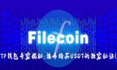 TP钱包专家揭秘：法币购买