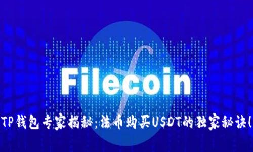 TP钱包专家揭秘：法币购买USDT的独家秘诀！