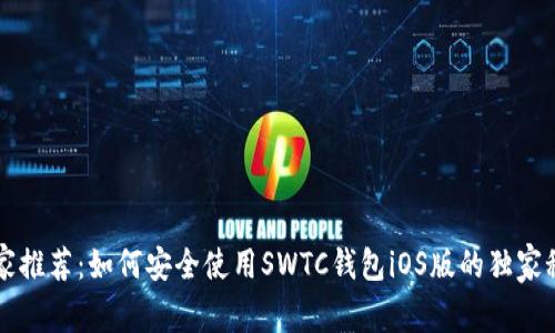 专家推荐：如何安全使用SWTC钱包iOS版的独家秘诀