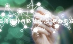 关于TP钱包创建钱包时提示