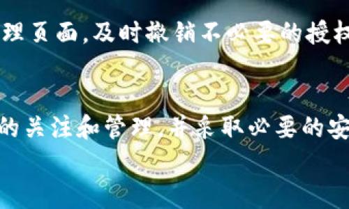 在TP钱包中查找授权信息其实并不复杂。下面我将为你详细介绍如何查看TP钱包中的授权情况，包括一些常见的问题和解决方法。

什么是授权？
在了解如何查询授权之前，先来聊聊什么是授权吧。简单来说，授权是你允许某个智能合约或DApp访问你的钱包资产的一种方式。比如，当你在某个去中心化交易所或应用上进行交易时，可能需要授权该应用访问你的资产。这样做的好处是保护你的资产安全，同时也能确保你在需要时能够进行交易。

如何在TP钱包中查看授权情况？
想要查找TP钱包中的授权情况，通常有两个步骤：

h4第一步：打开TP钱包/h4
首先，你需要打开你的TP钱包应用。确保你已经登录到自己的账户。如果你还没有下载TP钱包，可以去应用商店进行下载安装。

h4第二步：查看资产授权/h4
在TP钱包的主页面，找到“资产”或“钱包”标签，点击进入。在这里，你可以看到自己拥有的各种资产。接下来，寻找“授权管理”或“授权”选项。这个选项可能在页面的上方或下方，具体位置因版本而异。

h4授权管理页面/h4
点击进入“授权管理”页面后，你会看到所有已授权的合约列表。这些合约包括你之前授权过访问你资产的DApp或智能合约。通过这个页面，你可以查看不同合约的详细信息，包括名称、地址和授权额度。

如何撤销授权？
在查看完授权情况后，如果你觉得某些合约不再需要访问你的资产，可以选择撤销授权。同样是在“授权管理”页面，你可以选择你想要撤销授权的合约，然后点击“撤销”或“取消授权”按钮。
撤销授权的过程通常是直接的，按照提示进行操作即可。不过需要注意的是，一旦撤销授权，相关合约将不能再次访问你的资产，除非你重新进行授权。

常见问题解答
在使用TP钱包的过程中，可能会遇到一些常见的问题。以下是一些用户反馈较多的问题及其解决方案。

h4Q1: 授权后资金被盗怎么办？/h4
如果你发现授权合约后资金被盗，首先要尽快撤销该合约的授权。然后，检查你的钱包是否有其他安全问题，比如密码是否泄露或者设备是否被感染恶意软件。确保在今后的使用中更严格地管理你的授权，避免不必要的风险。

h4Q2: 我可以对同一个合约进行多次授权吗？/h4
是的，可以。在TP钱包中，你可以对同一个合约进行多次授权，尤其是当你需要更改授权额度时。但是，请注意管理好这些授权，以免造成资金安全隐患。

h4Q3: 如何确保我的授权安全？/h4
确保授权安全首先要选择信任度高的DApp和合约。尽量使用知名度高、社区反馈良好的平台进行操作。同时，可以定期检查你的授权管理页面，及时撤销不必要的授权。总之，保持警惕是保护你资产安全的关键。

总结
在TP钱包中查看和管理你的授权情况并不难。通过简单的几个步骤，你可以轻松掌握自己资产的安全状况。同时，保持对自己授权合约的关注和管理，并采取必要的安全措施，能让你的数字资产更加安全。
希望这样的介绍对你有所帮助，让你在使用TP钱包时更加得心应手。如果还有其他问题，欢迎随时询问！