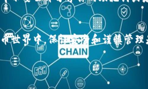 关于TP钱包密码忘记的处理方式，首先需要明确一些基本信息。在使用TP钱包这类数字货币钱包时，密码是保护我们资产安全的关键部分。如果你不幸忘记了钱包密码，不用慌张，下面是一些实用的解决方案。

1. 检查备份资料
首先，建议你检查一下是否曾经把钱包的密码或者助记词备份过。很多时候我们在设置密码时可能同时记录下了它。找到这些备份资料，可以很快帮你恢复钱包的访问权限。

2. 使用助记词恢复钱包
如果你还记得助记词（通常是12个或者24个单词的组合），那么你可以通过这些助记词来恢复钱包。打开TP钱包，选择恢复钱包，输入你的助记词，就可以重新设置密码，恢复对钱包的访问权限。

3. 尝试找回密码
TP钱包通常不提供找回密码的服务，因为它是去中心化的。这意味着一旦你忘记密码，通常是无法通过传统的方法（如电子邮件或短信验证）来找回的。所以，尽量在创建密码时使用自己能够记住的方式，同时确保安全性。

4. 寻求用户社区的帮助
在TP钱包的用户社区或者相关论坛上询问可能会得到一些意见和建议。其他用户也许有类似的经历，分享他们的解决方案。请记得在这些社区中不要公开分享你的助记词或者私人密钥，以免被人利用。

5. 保持冷静，考虑其他选择
如果你尝试了以上所有的方法还是没有找到解决方案，可能需要认真考虑你的投资和资产分配。虽然丢失密码可能让人感到沮丧，但在数字货币世界中，保证安全和谨慎管理是非常重要的。不妨考虑使用其他技术手段保障未来资产的安全，比如使用硬件钱包存储大部分资产，只有小部分放在TP钱包中用于日常支出。

总之，忘记TP钱包的密码虽然很头疼，但通过以上方法希望能帮你找回对钱包的访问权限。最后，记得以后在密码管理上多花些心思哦！