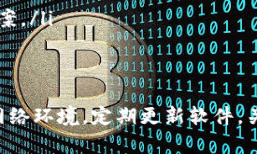 在使用TP钱包的过程中，很多用户会遇到“连接服务器失败”的问题。这种情况可能会让你感到很沮丧，特别是在你急需进行交易或者查看余额的时候。说真的，网络问题、钱包设置、服务器维护等各种因素都可能导致这个情况发生。接下来我们就细致分析一下这个问题，帮助你更好地理解和解决它。

网络连接问题
首先，网络问题是最常见的原因之一。TP钱包需要连接到互联网才能与服务器进行通信。如果你的网络信号不稳定，例如Wi-Fi断断续续，或者移动数据网络信号弱，都会影响到连接。
解决方案：
ul
    li你可以尝试重启路由器或者切换至另一个网络（比如使用手机的热点）来检查是否网络问题导致连接失败。/li
    li确保你使用的是一个稳定的网络环境，避免在信号较弱的地方使用钱包。/li
/ul

钱包设置和版本问题
除了网络问题，有时候钱包本身的设置可能也会影响到连接。比如，如果你的TP钱包版本过旧，有可能无法正常连接服务器。
解决方案：
ul
    li检查你的TP钱包版本是否是最新的。通常，开发者会定期更新软件以修复bug并提高安全性，确保你使用的是最新版本。/li
    li如果你最近更新了TP钱包，并且更新后开始出现连接问题，考虑一下是否有必要回退到之前的版本。/li
/ul

服务器维护或故障
有时候，“连接服务器失败”是因为TP钱包的服务器正在进行维护或者出现了故障。这种情况下，用户是无能为力的，只能耐心等待服务器恢复。
解决方案：
ul
    li关注TP钱包的官方社交媒体或者社区论坛，通常开发者会在这些渠道发布关于服务器状态的公告。如果发现大家普遍在反馈同样的问题，那就说明可能是服务器的问题。/li
/ul

防火墙或安全软件设置
还有一种情况是，你的设备上的防火墙或安全软件可能会阻碍TP钱包的网络访问。例如，一些防病毒软件会将某些应用程序的合法访问误认为是恶意行为，从而阻止其与网络连接。
解决方案：
ul
    li检查你的设备安全软件的设置，看看TP钱包是否被阻止。如果是，请允许TP钱包的访问权限。/li
    li如果家里或者公司有复杂的网络安全设置，确保IT部门允许TP钱包的网络连接。/li
/ul

重新加载或重启钱包应用
有时候，最简单的办法就是重启。退出TP钱包，然后重新打开，有时能解决连接问题。
解决方案：
ul
    li完全关闭TP钱包应用，不仅仅是最小化，确保在后台没有运行，然后再打开。看看能否正常连接。/li
/ul

联系客服
如果你尝试了以上方法仍然无法解决问题，建议直接联系TP钱包的客服团队。客服可以提供更专业的帮助，针对你的具体情况进行分析。
解决方案：
ul
    li访问TP钱包的官方网站，找到客服支持的联系信息（如邮箱、电话或在线客服），并描述你遇到的问题，客服会根据情况提供解决方案。/li
/ul

总结
在使用TP钱包过程中，出现“连接服务器失败”的情况是比较常见的，通过上述的几种方法，相信你能够解决这个问题。总之，保持良好的网络环境，定期更新软件，关注官方信息，才能最有效地使用TP钱包这个工具。希望对你有帮助，祝你的加密资产安全无忧！