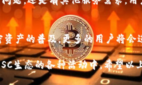 t p钱包（TP Wallet）是一款支持多种区块链资产的钱包，尤其适用于Binance Smart Chain（BSC）上的数字资产管理。BSC是由Binance推出的一个高效能区块链平台，旨在为去中心化应用（DApp）提供一个快速且成本低廉的环境。因此，TP钱包的出现，正是为了满足用户对BSC生态中各种代币和DApp进行安全、便捷操作的需求。

什么是TP钱包？
TP钱包是一款去中心化数字资产钱包，它提供用户友好的界面，让用户可以方便地管理他们的加密货币。与一些其他钱包不同，TP钱包不仅支持基本的转账功能，还支持多种加密资产的存储、交易和管理。用户可以通过TP钱包访问Binance Smart Chain上的各种去中心化应用，参与各种DeFi（去中心化金融）活动。

TP钱包的主要功能
TP钱包具备许多功能，以下是其几个主要特色：
ul
    listrong智能合约支持：/strongTP钱包允许用户与智能合约进行交互，这对参与去中心化金融（DeFi）和其他DApp非常重要。/li
    listrong安全性：/strongTP钱包使用多重加密技术保护用户的私钥和资产，确保资金安全。/li
    listrong用户界面友好：/strongTP钱包设计直观，方便即使是新手用户也能快速上手。/li
    listrong多币种支持：/strongTP钱包支持多种区块链，包括但不限于以太坊、Binance Smart Chain等，使用户能够一站式管理不同类型的加密资产。/li
/ul

为何选择TP钱包？
在选择加密钱包时，安全性和易用性是首要考虑因素。TP钱包采用了现代加密技术，保障用户资产安全。此外，它的用户界面设计得非常简单易懂，让初学者也不用有太大的心理负担。

如何设置TP钱包
设置TP钱包非常简单。用户只需下载钱包应用，从应用商店或TP钱包的官网获取最新版本。在安装完成后，用户需要创建一个新的钱包，系统会提示用户生成一个助记词。这是非常重要的一步，助记词是恢复钱包的关键，务必妥善保管。

如何使用TP钱包进行交易
一旦钱包设置完成，用户可以通过“收款”功能获取自己的钱包地址，其他人可以通过这个地址向你转账。在进行交易时，用户只需输入对方的地址和转账金额，然后确认交易即可。说真的，整个过程非常简单，就像微信转账一样。

TP钱包的安全性分析
安全是钱包至关重要的一环。TP钱包使用私钥保存在用户设备上的安全措施，防止外部黑客攻击。而且，尽量不把私钥和助记词存储在互联网连接的设备上。值得一提的是，用户也可以选择在本地进行交易，进一步提升资金安全性。

用户社区与支持
TP钱包有一个活跃的用户社区，很多用户在使用中分享他们的经验和知识。此外，TP钱包的团队也提供了多渠道的技术支持。无论是在使用过程中遇到问题，还是有其他服务需求，用户都可以通过官方渠道获得帮助。

未来发展与前景
随着区块链技术的进步，TP钱包也在不断迭代更新。从初期的基本钱包功能到现在的多种资产管理和DApp支持，TP钱包的未来无疑充满希望。随着加密资产的普及，更多的用户将会进入这个领域，对于TP钱包来说，进一步扩展功能和提高用户体验将是未来的重要发展方向。

最后，如果你在寻找一个既安全又易用的钱包，TP钱包无疑是一个不错的选择。通过它，你不仅可以安全地管理自己的数字资产，还可以方便地参与到BSC生态的各种活动中。希望以上信息能够帮助到你，让你在使用TP钱包的旅程中更加顺利！