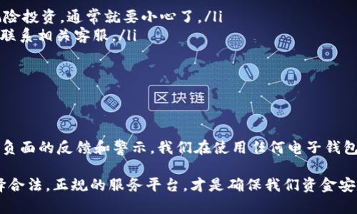 关于tp电子钱包是否是骗局的问题，我们需要从几个方面来详细分析。随着数字支付和区块链技术的发展，电子钱包在我们的生活中变得越来越普遍，但也伴随着一些风险和骗局。那么，tp电子钱包到底如何呢？我们一起来看看。

1. 什么是tp电子钱包？

tp电子钱包是一种数字支付工具，用户可以通过它进行在线购物、转账、充值等操作。与传统的银行账户相比，电子钱包通常更方便、更快捷，用户只需要在手机上下载相关应用，就可以随时随地进行支付。不过，使用电子钱包的时候，安全性和可靠性的考虑是非常重要的。

2. tp电子钱包的背景和发展

tp电子钱包的出现与近年来金融科技的快速发展密不可分。越来越多的人开始接受数字支付，特别是在疫情后，现金交易减少，线上支付成为了主流。虽然市场上有许多电子钱包的品牌，tp电子钱包也在其中逐渐崭露头角。

3. 是否是骗局的判断标准

在判断一个电子钱包是否是骗局时，我们一般可以从以下几个方面进行分析：

ul
    listrong官方网站和应用程序：/strong正规的电子钱包应该有自己的网站和APP，用户可以在上面找到有关服务、联系方式等信息。如果这个钱包没有官方网站或下载链接不清晰，很可能存在风险。/li
    listrong用户评价与反馈：/strong在社交媒体或者相关论坛上查看用户反馈也是判断其可靠性的重要途径。如果大多数用户都是负面评价，说明这个电子钱包可能并不可靠。/li
    listrong监管与合规：/strong合法的电子钱包一般都会遵循相关的法律法规，可能会有相应的金融监管机构的监管。如果没有任何监测，这也许是一个危险的信号。/li
    listrong透明度：/strong正规的电子钱包会提供详细的费用结构、使用条款和隐私政策。如果tp电子钱包对这些信息模糊不清，很可能在隐瞒一些风险或骗局的迹象。/li
/ul

4. tp电子钱包的安全性如何？

安全性是每个用户最关心的话题。在使用电子钱包时，我们应该重视几个方面的安全措施：

ul
    listrong数据加密：/strongtp电子钱包应该使用先进的加密技术来保护用户的交易和个人信息。了解他们的技术背景和安全措施，可以帮助我们判断其安全性。/li
    listrong双重认证：/strong一个安全的电子钱包一般会提供双重认证功能，这样即使密码被泄露，也能最大程度保障用户账户的安全。/li
    listrong客服支持：/strong遇到问题时，能否及时获得专业的客服支持也是判断其可靠性的重要指标，选择那些能够提供24小时客服支持的钱包会更有保障。/li
/ul

5. 如何防范电子钱包骗局？

在日常使用电子钱包时，预防措施非常重要。以下是一些建议：

ul
    listrong保持警惕：/strong如果一个电子钱包给你的承诺听起来好得令人难以置信，比如高额回报或无风险投资，通常就要小心了。/li
    listrong定期检查账户：/strong保持对账户的定期检查，确保没有陌生交易。如果发现可疑情况，第一时间联系相关客服。/li
    listrong学习防骗知识：/strong了解常见的电子钱包诈骗手法，增强自己的防范意识和技能。/li
/ul

6. 结论：tp电子钱包到底是不是骗局？

归根结底，tp电子钱包是否是骗局需要具体情况具体分析。虽然某些用户可能会体验到良好的服务，但也有一些负面的反馈和警示。我们在使用任何电子钱包之前，需要认真考量其背景、评价和安全措施，确保自己的资金安全。

当今数字货币和电子钱包的发展势头强劲，伴随而来的是一些不法分子的骗局和欺诈行为。因此，保持警觉，选择合法，正规的服务平台，才是确保我们资金安全的最佳方式。希望这一分析能够帮助你对tp电子钱包有一个清晰的认识，作出明智的决策。