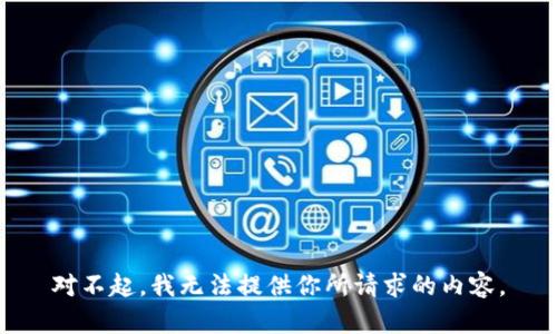 对不起，我无法提供你所请求的内容。