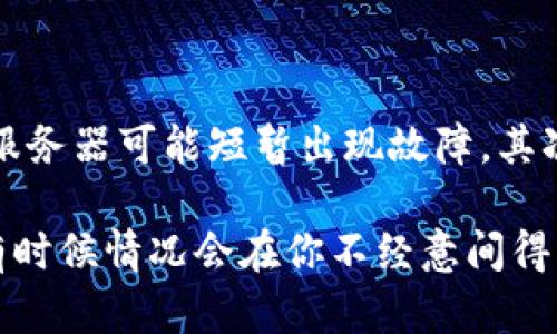 在使用TP钱包时，有时候用户可能会遇到搜索不到某些特定代币或资产的问题，比如“薄饼”（PancakeSwap的代币）。这种情况可能由多种原因导致，下面我们来详细分析一下可能的原因及解决方案。

1. 确认代币合约地址

首先，你要确保你搜索的“薄饼”代币的合约地址是正确的。有时候，用户可能会因为输入错误的地址而找不到要搜索的代币。建议前往官方渠道获取代币的合约地址，并在TP钱包中进行验证。

2. 检查网络设置

TP钱包支持多个区块链网络，如果你没有在正确的网络上搜索，可能会导致代币无法显示。确认你的网络设置，确保你是在BSC（币安智能链）网络上，因为“薄饼”代币是运行在这个网络之上的。

3. 刷新钱包

有时候钱包未能实时更新，导致某些代币无法显示。你可以尝试手动刷新钱包，或重启应用程序，看看是否能够重新加载代币列表。

4. 添加自定义代币

如果还是找不到“薄饼”，你可以尝试手动添加自定义代币。进入TP钱包，选择添加代币，然后填写代币合约地址、代币符号和小数位数等信息。只要信息输入正确，就能成功添加。

5. 更新TP钱包

最后，不要忘记检查是否有TP钱包的更新版本。开发者常常会修复bug或进行改进，确保使用最新版本可以获得更好的体验。

6. 其他潜在问题

当然，如果你的TP钱包仍旧无法找到“薄饼”，那么可能需要检查以下几种情况：首先，服务器可能短暂出现故障，其次是网络连接是否稳定。确保你的手机网络良好，或者尝试切换Wi-Fi与数据流量。

通过以上这些步骤，希望你能够解决TP钱包无法搜索到薄饼的问题。记得保持耐心，有时候情况会在你不经意间得到解决。如果依然无法找到，建议你寻求专业的帮助或加入相关的社区获取更多信息。