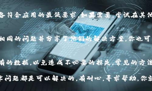 创建TP钱包失败可能会让人感到有些沮丧，但不要担心，接下来我们可以一起探讨一下可能的原因以及解决方案。以下是一些常见问题和解决方法，希望能帮助你成功创建TP钱包。

一、检查网络连接
首先，确保你的网络连接是正常的。有时候网络不稳定或者信号差，可能会导致创建钱包失败。尝试切换到更稳定的网络，或者重启你的路由器。

二、更新TP钱包应用
确保你使用的是最新版本的TP钱包。过时的应用可能会有一些已知的bug，导致不能正常创建钱包。去应用商店查看一下是否有更新可用，及时更新可能是解决问题的关键。

三、检查手机存储空间
有时候，手机的存储空间不足也会造成创建钱包失败，毕竟钱包应用需要一定的存储空间来工作。你可以检查一下你的手机存储情况，删除一些不必要的文件、照片或者应用，腾出空间来。

四、权限设置
TP钱包需要一些基本的权限才能正常工作，比如存储权限和网络权限。确保在手机的设置里检查一下TP钱包的权限设置，必要的话，重新授权。

五、尝试重启应用
如果以上步骤都没有解决问题，你可以尝试关闭TP钱包应用，然后重新打开。偶尔应用可能会出现小故障，重启可能能解决。

六、联系TP钱包客服
如果仍然没有解决你的问题，可以考虑联系TP钱包的客服。他们的专业团队会提供进一步的帮助，解答你的疑问。

七、检查第三方服务
有时候，TP钱包可能需要与第三方服务进行交互，比如验证你的身份。如果这些第三方服务出现了问题，可能会导致你无法成功创建钱包。你可以尝试稍等一段时间再试。

八、考虑设备兼容性
有些旧型号的手机可能无法成功运行TP钱包的最新版本，确保你的设备符合应用的最低要求。如果需要，尝试在其他设备上创建钱包。

九、查看社区反馈
查看TP钱包的官方社交媒体或者社区论坛，有时候其他用户可能遇到相同的问题并分享了他们的解决方案。你也可以从中获得一些有价值的信息。

十、备份数据
如果你在尝试创建钱包的过程中遇到了意外情况，记得定期备份你已有的数据，以免造成不必要的损失。常见的方法包括导出助记词或者私钥。

通过以上的方法，相信你能解决创建TP钱包失败的问题。记住，任何技术问题都是可以解决的，有耐心，寻求帮助，你就能顺利创建出专属于自己的TP钱包。