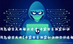 TP钱包安装失败解决方案：