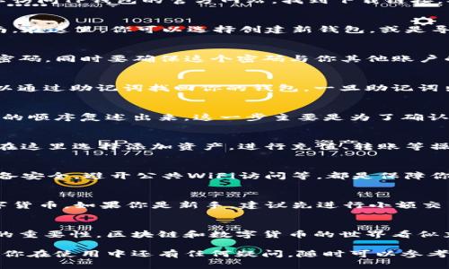 创建TP钱包的流程相对简单，不过步骤还是需要认真对待，以确保安全性和顺利使用。以下是具体的创建流程：

步骤一：下载TP钱包
首先，你需要在你的手机上下载TP钱包应用。可以在苹果的App Store或者安卓的Google Play上找到它。你也可以访问TP钱包的官方网站，找到下载链接。确保下载的是官方版本，避免安全风险。

步骤二：安装并打开应用
下载完成后，安装TP钱包并打开应用。第一次使用时，你会看到一个欢迎页面，可能会包含一些基本信息和使用指南。在这里，你可以选择创建新钱包，或是导入已有钱包。

步骤三：创建新钱包
如果你是新用户，选择“创建新钱包”。接下来，系统会提示你设置一个安全密码。这一步非常重要，记得设置一个强密码，同时要确保这个密码与你其他账户的密码不同，避免安全隐患。

步骤四：备份助记词
设置密码后，TP钱包会生成一组助记词（一般是12个词汇），这是你恢复钱包的关键。如果手机丢失或换手机，你可以通过助记词找回你的钱包。一旦助记词出现，务必将其安全地存储好，不要截图，也不要把它保存在手机中。最好是写在纸上，放在一个安全的地方。

步骤五：确认助记词
为了确保你正确备份了助记词，TP钱包会要求你重新输入这些助记词。系统会显示一系列的词汇，你需要按照正确的顺序复述出来。这一步主要是为了确认你没有遗漏或错误。

步骤六：完成设置
确认无误后，钱包的创建就基本完成了。此时你会看到你的钱包界面，里面会有你的资产信息、交易记录等。你可以在这里选择添加资产，进行充值、转账等操作。

步骤七：安全设置
为了确保你的TP钱包安全使用，建议你在设置中启用双因素认证（2FA）等额外的安全措施。定期更换密码，保持设备安全，避开公共WiFi访问等，都是保障你数字资产安全的重要措施。

步骤八：使用钱包进行交易
现在，你可以在TP钱包中选择添加你想要的数字资产，进行交易等。钱包界面通常会非常友好，支持多种不同的数字货币。如果你是新手，建议先进行小额交易，逐步熟悉操作流程。

总结
创建TP钱包的流程大致就是以上几个步骤。虽然整个过程都是相对简单的，但千万不能忽视安全性和备份助记词的重要性。区块链和数字货币的世界看似充满了机遇，但其中的风险同样不容小觑。希望以上信息能帮助你顺利创建TP钱包，尽情享受数字货币带来的便利！

拥有一个安全、便捷的钱包是进入加密货币世界的重要一步，希望你在操作中能感受到TP钱包的智能与高效。如果你在使用中还有任何疑问，随时可以参考官方网站的帮助中心，那里有很多实用的指南和解答。