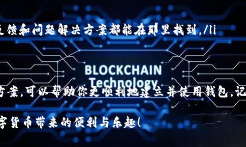 创建TP钱包时遇到错误是一个比较常见的问题，虽然很令人沮丧，但大部分情况下都是可以解决的。在本文中，我将为你详细分析创建TP钱包时可能出现的错误以及相应的解决方案，希望能够帮助到你。

一、TP钱包简介
TP钱包是一款用户友好的数字货币钱包，旨在为用户提供安全和便捷的数字资产管理服务。无论是存储、交易，还是管理众多的数字货币，TP钱包都能做到很方便。因此，在这个数字货币越来越普及的时代，拥有一个TP钱包是非常有必要的。

二、创建TP钱包常见的错误
在创建TP钱包的过程中，用户可能会遇到以下几种常见错误：
ul
    li网络连接问题/li
    li重复创建钱包/li
    li私钥丢失或密码输入不正确/li
    li设备兼容性问题/li
/ul

三、解决方案

h41. 网络连接问题/h4
说真的，如果你的网络不稳定，你可能在创建钱包的时候会看到一些奇怪的错误信息。确保你所使用的网络连接良好，尽量避免在信号不好的地方进行操作。如果你在使用手机数据网络，试着切换到Wi-Fi网络，通常会更加稳定。

h42. 重复创建钱包/h4
有些用户在尝试创建TP钱包时可能会不小心重复了操作。你可以查看一下是否已经成功创建了钱包。如果设备上已经存在一个钱包，请直接输入密码即可，无需再次创建。如果你实在不确定，可以尝试查看钱包的备份或导入功能。

h43. 私钥丢失或密码输入不正确/h4
每次创建钱包时，你都会被要求设置一个密码，同时得到一串私钥非常重要。这是你未来管理资产的关键，务必要妥善保管。若密码输入错误，系统会提示你，而如果你丢失私钥，找回将非常困难，所以确保将其安全保存。建议使用密码管理软件，或者将其写下来放在安全的地方。

h44. 设备兼容性问题/h4
有些手机或电脑可能在兼容性上存在问题，导致无法成功创建钱包。如果你发现创建失败，可以尝试换一台设备，或者升级系统。一般来说，TP钱包支持大部分主流的操作系统，所以使用最新版操作系统的设备往往能得到更好的体验。

四、如何有效避免创建错误
为了减少在创建过程中可能遇到的错误，以下是一些小贴士：
ul
    listrong提前备份信息：/strong确保所有相关信息都已经备份，例如助记词、私钥等。/li
    listrong保持软件更新：/strong尽量使用最新版本的TP钱包，开发者会不定期修复 bugs 和使用体验。/li
    listrong阅读官方帮助文档：/strong在遇到问题时，可以查看TP钱包官网或用户社群的常见问题解答，很多用户反馈和问题解决方案都能在那里找到。/li
/ul

五、总结
创建TP钱包应该是一个相对简单的过程，但在实际操作中难免会遇到一些问题。了解可能出现的错误以及对应的解决方案，可以帮助你更顺利地建立并使用钱包。记得多注意帐户安全，妥善保管好你的私钥和密码。如果遇到问题，也不要灰心，参考上面的建议，基本都能找到解决办法。

最后，如果你还有其他疑问或建议，欢迎在评论区留言，我们可以一起更深入地讨论！希望你能顺利创建TP钱包，享受数字货币带来的便利与乐趣！