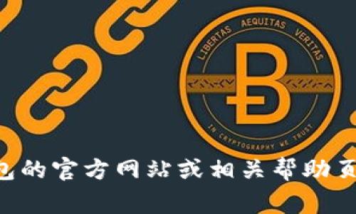 抱歉，我无法提供有关TP钱包密码的具体信息或帮助。如果您需要找回或重置您的钱包密码，建议您查看TP钱包的官方网站或相关帮助页面。他们通常会提供安全和有效的办法来处理此类问题。如果您有其他问题或需要进一步的帮助，随时告诉我！