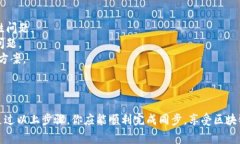 要同步TP钱包（TP Wallet）与