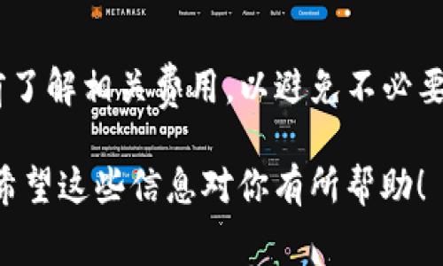 关于转账到 TP 钱包的手续费，通常会根据不同的转账方式和具体的转账金额而有所不同。以下是一些可能影响手续费的因素：

### 一、手续费用概述
在使用 TP 钱包（例如 TP 链等）进行转账时，手续费的计算通常是根据以下几个方面来决定的：

- **网络拥堵程度**：如果当时区块链网络交易过于繁忙，可能会导致手续费提高。相对而言，网络较为空闲时，手续费会降低。
  
- **转账金额**：一些钱包可能针对不同的转账金额有特定的手续费标准，高额转账在某些情况下可能享有优惠，低额转账则可能相对较高。

### 二、手续费的具体比例
具体来说，TP 钱包的转账手续费通常在 0% 到 5% 之间，甚至有些情况下可以免手续费。这一比例也可能因平台或区块链的不同而异。一般来说，用户在进行转账时，都能在转账确认页面看到具体的手续费明细。

### 三、手续费的透明度
值得注意的是，手续费问题在很大程度上都比较透明。在进行转账前，用户应该能够清楚地看到将要支付的手续费，这样可以帮助用户做出更明智的决定。

### 四、如何查询手续费
如果你想更准确地了解最新的手续费信息，可以通过以下几种方式：

- **访问官方网站**：许多钱包服务提供商会在官网上提供手续费的信息和说明。定期查看这些信息，以确保你获取的是最新的费率。
  
- **客服咨询**：直接联系钱包的客服，询问最新的手续费标准和可能的变动信息。

### 五、总结
总的来说，TP 钱包的转账手续费根据多种因素而定，通常是在 0% 到 5% 的范围内。用户在使用时，务必要提前了解相关费用，以避免不必要的经济损失。说真的，这些细节在使用数字钱包时真的很重要，毕竟，谁都不想在转账时被不明的费用吓到，对吧？

在进行任何形式的加密货币转账之前，确保你具备足够的了解和信息，避免因为手续费问题而导致额外的成本。希望这些信息对你有所帮助！