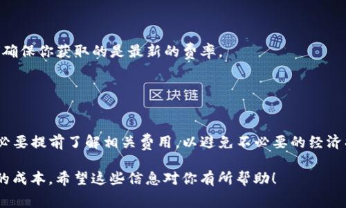 关于转账到 TP 钱包的手续费，通常会根据不同的转账方式和具体的转账金额而有所不同。以下是一些可能影响手续费的因素：

### 一、手续费用概述
在使用 TP 钱包（例如 TP 链等）进行转账时，手续费的计算通常是根据以下几个方面来决定的：

- **网络拥堵程度**：如果当时区块链网络交易过于繁忙，可能会导致手续费提高。相对而言，网络较为空闲时，手续费会降低。
  
- **转账金额**：一些钱包可能针对不同的转账金额有特定的手续费标准，高额转账在某些情况下可能享有优惠，低额转账则可能相对较高。

### 二、手续费的具体比例
具体来说，TP 钱包的转账手续费通常在 0% 到 5% 之间，甚至有些情况下可以免手续费。这一比例也可能因平台或区块链的不同而异。一般来说，用户在进行转账时，都能在转账确认页面看到具体的手续费明细。

### 三、手续费的透明度
值得注意的是，手续费问题在很大程度上都比较透明。在进行转账前，用户应该能够清楚地看到将要支付的手续费，这样可以帮助用户做出更明智的决定。

### 四、如何查询手续费
如果你想更准确地了解最新的手续费信息，可以通过以下几种方式：

- **访问官方网站**：许多钱包服务提供商会在官网上提供手续费的信息和说明。定期查看这些信息，以确保你获取的是最新的费率。
  
- **客服咨询**：直接联系钱包的客服，询问最新的手续费标准和可能的变动信息。

### 五、总结
总的来说，TP 钱包的转账手续费根据多种因素而定，通常是在 0% 到 5% 的范围内。用户在使用时，务必要提前了解相关费用，以避免不必要的经济损失。说真的，这些细节在使用数字钱包时真的很重要，毕竟，谁都不想在转账时被不明的费用吓到，对吧？

在进行任何形式的加密货币转账之前，确保你具备足够的了解和信息，避免因为手续费问题而导致额外的成本。希望这些信息对你有所帮助！