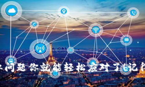   专家揭秘：为什么TP钱包买了币却看不到金额？独家解析秘诀！ / 
 guanjianci TP钱包, 购买币, 看不到金额 /guanjianci 

引言
说真的，最近有朋友问我，为什么在TP钱包买了币却看不到具体的金额，这让我想起了我刚接触数字货币时的困惑。你不是一个人，有很多人也在为这个问题苦恼。想了解背后的原因吗？今天我们就来深入探讨这个话题，从钱包的基本功能到如何正确查看币种余额，统统告诉你！

TP钱包简介
TP钱包，是专为数字货币投资者设计的一款移动钱包应用。它的目标是提供一个安全、便捷的方式来存储和管理你的数字资产。作为市场上较为知名的钱包之一，TP钱包支持多种主流的加密货币，让我们能在一个地方进行多种操作。可常常会有人在使用过程中搞不清楚如何查看自己购买的币的金额，这是为什么呢？

一、买币后看不到金额的原因
首先，我们需要理解区块链技术的基础。每一次的加密货币交易，都是在区块链上进行记录。而有时候你可能在TP钱包中已成功购买了币，但却并没有看到金额。这实际上有几个可能的原因：
ul
    listrong数据更新延迟：/strong由于区块链的特性，交易后的数据需要一定的时间来同步更新。你可能在购买后还需要等待几分钟，甚至更长的时间，才能看到钱包中的余额。/li
    listrong网络问题：/strong就像网络购物一样，区块链交易也是依赖网络的。当网络状态不佳时，交易的确认时间可能会拉长，自然你在钱包中看到的金额也会有所延迟。/li
    listrong地址错误：/strong在购买过程中，如果你输入了错误的钱包地址，你的币就会被转入错误的位置，这时自然在TP钱包中不会显示。/li
    listrong币种显示问题：/strong有些币虽然你已经购买了，但可能该币种没有被TP钱包正确识别或加载，这也会导致你看不到具体的金额。/li
/ul

二、如何查看你的币的金额？
没关系，下面我给你几个小秘诀，帮助你更好地查看你在TP钱包中的资产：
ul
    listrong刷新钱包：/strong有时候，只需要简单地刷新一下钱包界面，你就能看到最新的余额。页面上一般有一个刷新按钮，不妨试试看。/li
    listrong检查历史交易记录：/strong在TP钱包中，你可以查看到币历史交易的记录，确认自己是否成功购买了币，交易状态是否完成。/li
    listrong确认币种支持：/strong在TP钱包的设置中，你可以查看已支持的币种，确认你购买的币是否在支持列表中。如果不在，可能需要换用其他钱包。/li
    listrong联系客服：/strong如果以上方法都无法解决你的问题，试着联系TP钱包的客服寻求帮助，他们会给你更专业的指导。/li
/ul

三、如何安全地使用TP钱包？
安全问题是我们使用数字钱包时必须关注的一部分。为了确保你的资产安全，以下是一些使用TP钱包的安全建议：
ul
    listrong设置强密码：/strong确保你的钱包密码复杂且独特，避免使用生日、电话号码等容易被猜到的信息。/li
    listrong启用双重身份验证：/strong可以在设置中启用双重身份验证，以增加额外的安全层，防止未授权的访问。/li
    listrong定期备份私钥：/strong务必备份好你的私钥，这样即使遗失了设备，也能找回你的资产。/li
    listrong定期更新应用：/strong保持你的TP钱包应用更新到最新版本，以确保使用的是最新的安全补丁。/li
/ul

四、总结
总而言之，看到你在TP钱包中买的币却看不到具体金额的原因，通常是由于技术延迟、网络问题或账户设置导致的。了解这些后，下次再遇到类似问题你就能轻松应对了！记得保持钱包安全，确保在一个安全的环境中进行交易。希望今天的分享能够帮助到你，如果还有其他疑问，随时问我哦！
