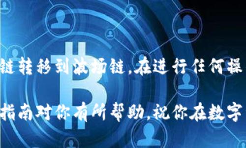 转移数字资产从币安链（BSC）到波场链（Tron）是一个涉及多个步骤的过程，下面我将为你详细讲解这个过程，确保你明白每一步该怎么做。

### 1. 理解区块链之间的转移
首先，要知道的是，币安链和波场链是两条不同的区块链网络，资产在这两条链之间不能直接转移。因此，我们需要借助一些工具或服务来完成这个操作。通常，这包括使用跨链桥（cross-chain bridge）或去中心化交易所（DEX）。

### 2. 准备钱包
在开始之前，请确保您拥有以下内容：

- **支持币安链（BSC）和波场链的数字钱包**：例如，MetaMask、Trust Wallet 或 Tronscan 等。
- **足够的资产**：确保您的币安链钱包里有足够的资产以进行转移，并考虑到交易费用。
- **网络连接**：确保您可以访问互联网，以便进行交易和检查状态。

### 3. 选择跨链桥或去中心化交易所
选择一个可以支持币安链与波场链之间转移的跨链桥。以下是一些流行的选择：

- **AnySwap / Multichain**: 支持多种链之间转移的桥。
- **跨链DEX**: 一些去中心化交易所允许你在不同链之间交换资产。

### 4. 在前端设置钱包
访问你选择的跨链桥或去中心化交易所网站，通常在这个界面上，你需要选择从币安链转移到波场链。

#### 例如：
1. **连接你的钱包**：点击“连接钱包”按钮，并按照提示操作。
2. **选择资产**：在界面中选择你想要转移的资产，比如USDT、BUSD等。

### 5. 进行转移
根据所选的桥或DEX，进行跨链转移的步骤可能会有所不同，但一般流程大致相同：

1. **输入想要转移的金额**：在输入框内输入你打算转移的代币数量。
2. **确认链**：确保当前链是币安链（BSC），目标链是波场链（Tron）。
3. **发起交易**：点击“转移”或“交换”按钮，进行确认并支付相关的手续费。

### 6. 等待交易完成
发起交易后，你需要耐心等待。跨链转移可能需要一定的时间进行确认，通常在几分钟到十几分钟不等。

### 7. 在波场链（Tron）检查资产
资产转移到波场链后，你可以在你的波场链钱包（例如Tronscan）检查到转入的资产。

### 8. 常见问题解答
在进行跨链转移的过程中，可能会遇到一些问题。以下是一些常见的问题及解决办法：

#### 为什么我的资金没有到账？
- 有可能是因为交易还在确认中，或者网络拥堵。通常稍等片刻就会到达。

#### 如何检查交易状态？
- 你可以在钱包的交易记录中查看，或者使用链上浏览器（如BscScan和TronScan）查询交易状态。

#### 是否有手续费？
- 是的，跨链转移通常会有手续费，具体费用视你所用的服务而定。

### 9. 结论
跨链转移听起来可能有点复杂，但其实只要按照上面的步骤来，逐步进行，就能顺利将资产从币安链转移到波场链。在进行任何操作之前，务必确保你了解所有的风险，并对自己进行操作的每一步都保持警惕。

如果有其他问题，或者你在过程中遇到了困难，请随时寻求帮助或查阅相关教程和资料。希望这篇指南对你有所帮助，祝你在数字资产管理的旅程中一切顺利！