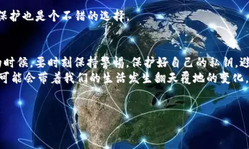 在讨论TP钱包签名授权时，很多用户可能会有风险的顾虑。我们今天就来深入探讨一下这个话题，帮助大家更好地理解TP钱包的签名授权，以及其中可能存在的风险。

什么是TP钱包签名授权？
TP钱包是一款流行的数字资产钱包，用户可以在这里管理自己的加密货币。签名授权是指用户在进行交易或操作之前，需通过私钥或助记词进行签名，以确保交易的安全性和有效性。简单来说，签名授权就是用来表明你是这个钱包的主人，任何操作必须经过这个验证。

TP钱包的操作流程
在使用TP钱包进行交易时，通常需要遵循以下几个步骤：
ol
  li打开TP钱包，输入密码解锁钱包。/li
  li选择想要交易的数字资产。/li
  li输入交易金额及接收方地址。/li
  li系统会要求用户进行签名授权。/li
  li用户确认交易，钱包自动派发相应的数字资产。/li
/ol
这样一来，交易就被一个个密钥签名授权的过程加密锁住了，让整个操作更加安全。可是，签名授权就真的没有风险吗？

签名授权的风险有哪些？
确实，尽管有签名授权这种安全机制，但风险还是存在的。我们来看看一些常见的风险点。

h4私钥泄露/h4
私钥是你钱包的灵魂，一旦泄露，别人就可以完全控制你的资产。现实生活中，很多用户因为不小心将私钥上传到不安全的网站或应用，导致资产被盗。因此，务必要妥善保管自己的私钥，不要跟任何人分享。

h4钓鱼诈骗/h4
在数字货币界，钓鱼诈骗盛行。一些骗子可能会仿冒TP钱包的界面或网站，诱导你进行签名授权。一旦你在这些页面上进行操作，结果就是你的资产所向无空。面对这些不法行为，最好的方式就是保持警惕，确认网址的准确性，不要轻易点开不明链接。

h4恶意软件/h4
近年来，恶意软件层出不穷。某些病毒专门入侵你的设备，通过监控你的操作，窃取私钥或交易信息。确保你的设备安装了安全软件，并定期进行更新是很有必要的。

h4错误的转账地址/h4
有时候，用户在交易过程中可能会不小心输入错误的转账地址。由于区块链的不可逆性，资金将无法找回，因此务必在交易之前仔细核对所有信息。

如何降低TP钱包签名授权的风险？
既然风险存在，那我们该如何加强保护呢？这里有一些实用的建议，供大家参考：

h4增强安全意识/h4
了解相关的安全知识非常重要。多去了解一些数字资产安全的实时新闻和知识，帮助你提高警惕性，你懂的，不要让无知成为被攻击的借口。

h4定期备份钱包/h4
使用TP钱包的用户一定要定期进行备份，把重要的信息保存在安全的地方。如果设备丢失或被盗，有备份可以大大降低损失风险。

h4使用多重签名/h4
如果条件允许，尽量使用多重签名钱包。多重签名可以要求多个密钥的签名才能完成交易，大大增加了安全性。

h4保持软件更新/h4
确保你的钱包软件始终保持最新版本，开发者通常会在新版本中修复安全漏洞和提供更好的功能。

h4使用安全的网络连接/h4
在进行任何交易时，尽量使用安全、稳定的网络，避免在公共WiFi环境下进行钱包操作。如果可以，使用VPN进行保护也是个不错的选择。

总结
总的来说，TP钱包的签名授权机制为用户提供了一定的安全保障，但并不意味着完全不受风险。我们在使用它的时候，要时刻保持警惕，保护好自己的私钥，避免受到钓鱼诈骗等常见问题。说真的，防范意识和做好必要的准备，可以让你的数字资产更加安全。
希望这些信息能帮助你更好地理解TP钱包签名授权及其风险，理智地使用 crypto资产。未来的数字货币世界，可能会带着我们的生活发生翻天覆地的变化，我们只需做好相应的防范，迎接它的到来！

TP钱包,数字资产,签名授权/guanjianci
  专家揭秘：TP钱包签名授权的风险与防范秘诀独家分享