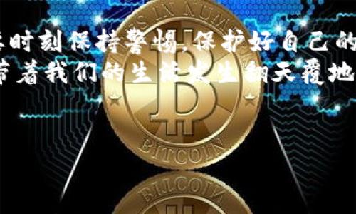 在讨论TP钱包签名授权时，很多用户可能会有风险的顾虑。我们今天就来深入探讨一下这个话题，帮助大家更好地理解TP钱包的签名授权，以及其中可能存在的风险。

什么是TP钱包签名授权？
TP钱包是一款流行的数字资产钱包，用户可以在这里管理自己的加密货币。签名授权是指用户在进行交易或操作之前，需通过私钥或助记词进行签名，以确保交易的安全性和有效性。简单来说，签名授权就是用来表明你是这个钱包的主人，任何操作必须经过这个验证。

TP钱包的操作流程
在使用TP钱包进行交易时，通常需要遵循以下几个步骤：
ol
  li打开TP钱包，输入密码解锁钱包。/li
  li选择想要交易的数字资产。/li
  li输入交易金额及接收方地址。/li
  li系统会要求用户进行签名授权。/li
  li用户确认交易，钱包自动派发相应的数字资产。/li
/ol
这样一来，交易就被一个个密钥签名授权的过程加密锁住了，让整个操作更加安全。可是，签名授权就真的没有风险吗？

签名授权的风险有哪些？
确实，尽管有签名授权这种安全机制，但风险还是存在的。我们来看看一些常见的风险点。

h4私钥泄露/h4
私钥是你钱包的灵魂，一旦泄露，别人就可以完全控制你的资产。现实生活中，很多用户因为不小心将私钥上传到不安全的网站或应用，导致资产被盗。因此，务必要妥善保管自己的私钥，不要跟任何人分享。

h4钓鱼诈骗/h4
在数字货币界，钓鱼诈骗盛行。一些骗子可能会仿冒TP钱包的界面或网站，诱导你进行签名授权。一旦你在这些页面上进行操作，结果就是你的资产所向无空。面对这些不法行为，最好的方式就是保持警惕，确认网址的准确性，不要轻易点开不明链接。

h4恶意软件/h4
近年来，恶意软件层出不穷。某些病毒专门入侵你的设备，通过监控你的操作，窃取私钥或交易信息。确保你的设备安装了安全软件，并定期进行更新是很有必要的。

h4错误的转账地址/h4
有时候，用户在交易过程中可能会不小心输入错误的转账地址。由于区块链的不可逆性，资金将无法找回，因此务必在交易之前仔细核对所有信息。

如何降低TP钱包签名授权的风险？
既然风险存在，那我们该如何加强保护呢？这里有一些实用的建议，供大家参考：

h4增强安全意识/h4
了解相关的安全知识非常重要。多去了解一些数字资产安全的实时新闻和知识，帮助你提高警惕性，你懂的，不要让无知成为被攻击的借口。

h4定期备份钱包/h4
使用TP钱包的用户一定要定期进行备份，把重要的信息保存在安全的地方。如果设备丢失或被盗，有备份可以大大降低损失风险。

h4使用多重签名/h4
如果条件允许，尽量使用多重签名钱包。多重签名可以要求多个密钥的签名才能完成交易，大大增加了安全性。

h4保持软件更新/h4
确保你的钱包软件始终保持最新版本，开发者通常会在新版本中修复安全漏洞和提供更好的功能。

h4使用安全的网络连接/h4
在进行任何交易时，尽量使用安全、稳定的网络，避免在公共WiFi环境下进行钱包操作。如果可以，使用VPN进行保护也是个不错的选择。

总结
总的来说，TP钱包的签名授权机制为用户提供了一定的安全保障，但并不意味着完全不受风险。我们在使用它的时候，要时刻保持警惕，保护好自己的私钥，避免受到钓鱼诈骗等常见问题。说真的，防范意识和做好必要的准备，可以让你的数字资产更加安全。
希望这些信息能帮助你更好地理解TP钱包签名授权及其风险，理智地使用 crypto资产。未来的数字货币世界，可能会带着我们的生活发生翻天覆地的变化，我们只需做好相应的防范，迎接它的到来！

TP钱包,数字资产,签名授权/guanjianci
  专家揭秘：TP钱包签名授权的风险与防范秘诀独家分享