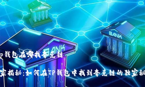 t p钱包在哪找夸克链

专家揭秘：如何在TP钱包中找到夸克链的独家秘诀