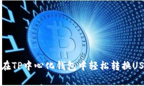 专家教你如何在TP中心化钱包中轻松转换USDT的独家秘诀