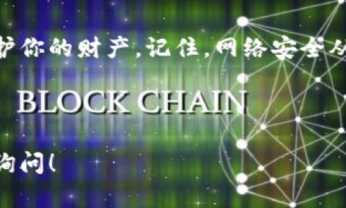 t p钱包密码怎么修改这个问题在如今的数字生活中变得越来越重要，尤其是在保护个人资产和信息安全方面。下面，我将详细为您介绍如何安全地修改t p钱包的密码，包括一些实用的秘诀和建议。希望您能从中受益，保护好您的数字资产。

一、了解t p钱包
t p钱包是一种广泛使用的数字钱包，能够帮助用户安全存储和管理加密货币。随着加密货币逐渐被大众接受，t p钱包也成为了人们进行金融交易、投资和资金管理的重要工具。那么，为什么要定期修改钱包密码呢？这与我们的网络安全密切相关。

二、为什么要修改密码
说真的，密码不定期地修改对于保护账户安全非常关键。网络世界里的安全威胁层出不穷，黑客攻击、钓鱼网站等事件屡见不鲜。如果你的密码长时间未变，更容易被恶意分子获取。修改密码不仅可以保护你的资产安全，也是一种良好的安全习惯。

三、修改t p钱包密码的步骤
接下来，我将为你详细介绍如何修改t p钱包的密码。整个过程其实非常简单，只需按照以下步骤进行操作：

h41. 登录到你的t p钱包/h4
首先，打开t p钱包的官方网站或客户端，输入你的账户信息登录。确保你是在官方渠道进行操作，避免被骗。

h42. 进入账户设置/h4
登录后，找到“账户设置”或“安全设置”等相关选项。这通常可以在主界面的右上角或左侧功能栏找到。

h43. 选择修改密码/h4
在账户设置中，你会看到“修改密码”或类似的选项，点击它。系统可能会要求你输入当前密码以验证你的身份。

h44. 输入新密码/h4
接下来，将会提示你输入新密码。在这里，请务必设置一个复杂度较高的新密码。一般建议包含大小写字母、数字和特殊符号，这样更难被猜到。

h45. 确认新密码/h4
输入新密码后，确认一下你的新密码，并再次输入。确保两次输入完全一致。

h46. 保存更改/h4
最后，点击“保存”或“提交”按钮，完成密码修改。系统通常会提示你修改成功，记得及时退出登录，以保护账户安全。

四、修改密码的注意事项
虽然上述步骤很简单，但在修改密码时，有一些小细节你需要特别注意：

h41. 不要使用过于简单的密码/h4
很多人习惯用生日、手机号等信息作为密码，这些信息很容易被猜到。创造一个完全不相关的词汇组合，增加密码的复杂性。

h42. 定期修改密码/h4
建议每隔几个月就修改密码一次，提升账户的安全性。

h43. 不要在公共设备上修改密码/h4
在公共场合，避免使用公共Wi-Fi进行账户操作，以免信息被窃取。

五、密码管理的额外建议
除了定期修改密码，你还可以采取一些额外的措施来保护你的数字资产：

h41. 使用密码管理工具/h4
市面上有许多密码管理工具可以帮助你生成和存储复杂的密码，例如LastPass、1Password等。使用这些工具可以有效减少密码被破解的风险。

h42. 启用双因素认证/h4
如果t p钱包支持双因素认证这一安全措施，务必要开启。通过短信、APP或电子邮件获取验证码，增加额外的安全层级。

h43. 定期检查账户活动/h4
时常查看你的账户活动记录，留意是否有异常登录或交易。如果发现任何可疑活动，及时联系钱包客服。

六、结语
在数字化的今天，安全管理自己的数字资产显得尤为重要。修改t p钱包密码虽然是个小事，但却能有效地保护你的财产。记住，网络安全从每一个小细节做起。希望以上信息对你有所帮助，祝你在数字管理之路上顺利无阻！

t p钱包, 修改密码, 数字资产安全/guanjianci

通过以上的信息，相信你已经掌握了如何安全地修改t p钱包的密码。如果你还有其他相关的问题，欢迎随时询问！