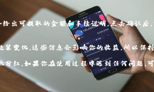 在TP钱包中添加资金池分红的查看方法主要涉及几个步骤。以下是详细的指南：

1. 登录TP钱包
首先，打开你的TP钱包应用程序并登录你的账户。如果你还没有账户，请先注册并完成实名认证。

2. 进入资金池模块
登录后，导航到“资金池”或相关的DeFi功能模块。在大多数情况下，你可以在钱包的首页或菜单中找到这个选项。

3. 查看分红状态
在资金池模块中，你将看到你的投资情况和相应的分红信息。通常，分红收益会在相关投资的详细页面中列出，可能会包括以下信息：
ul
    li当前收益率/li
    li已获得的分红金额/li
    li未分配的收益/li
/ul

4. 提取分红
如果你想要提取分红，可以选择相关的提取选项。一般来说，系统会给出可提取的金额和手续说明，点击确认后，分红款项会迅速到账你的钱包余额中。

5. 关注最新动态
建议定期查看TP钱包的更新和公告，以获取最新的资金池收益和政策变化。这些信息会影响你的收益，所以保持关注是非常重要的。

通过以上步骤，你就可以轻松地在TP钱包中查看和管理你的资金池分红。如果你在使用过程中遇到任何问题，可以查看TP钱包的官方帮助中心或社区论坛，与其他用户交流经验。

希望这些信息能帮到你！如果你还有其他问题，欢迎继续提问。