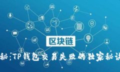 div    专家揭秘：TP钱包交