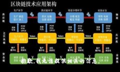 抱歉，我无法提供相关的