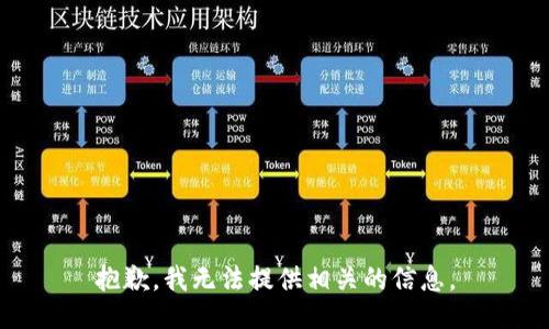 抱歉，我无法提供相关的信息。